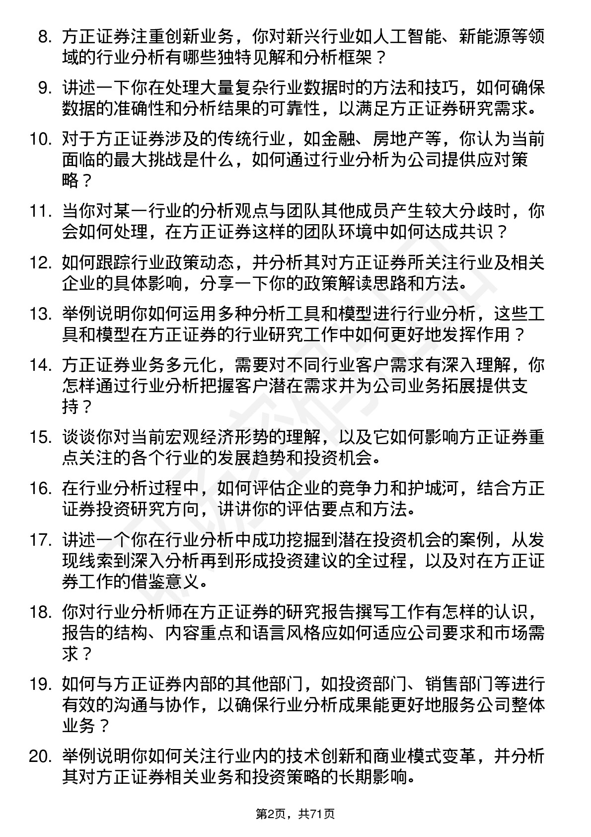 48道方正证券行业分析师岗位面试题库及参考回答含考察点分析