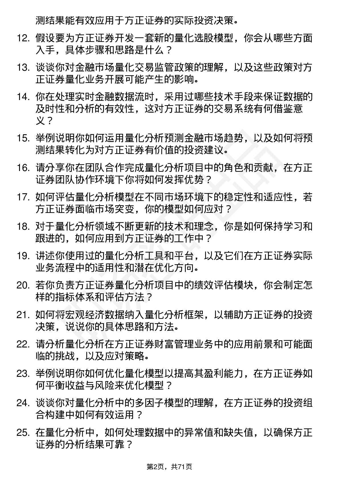 48道方正证券量化分析师岗位面试题库及参考回答含考察点分析