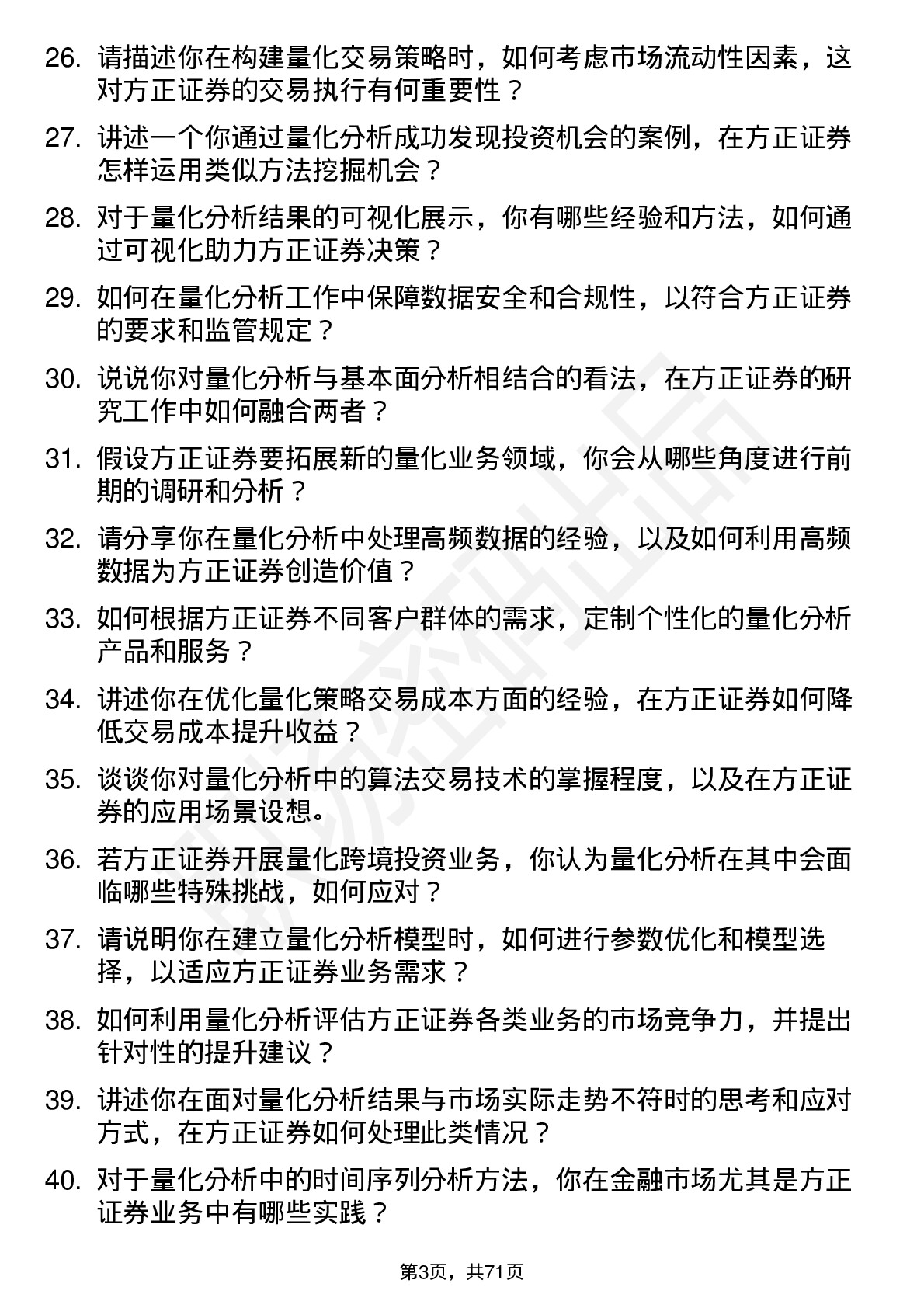 48道方正证券量化分析师岗位面试题库及参考回答含考察点分析