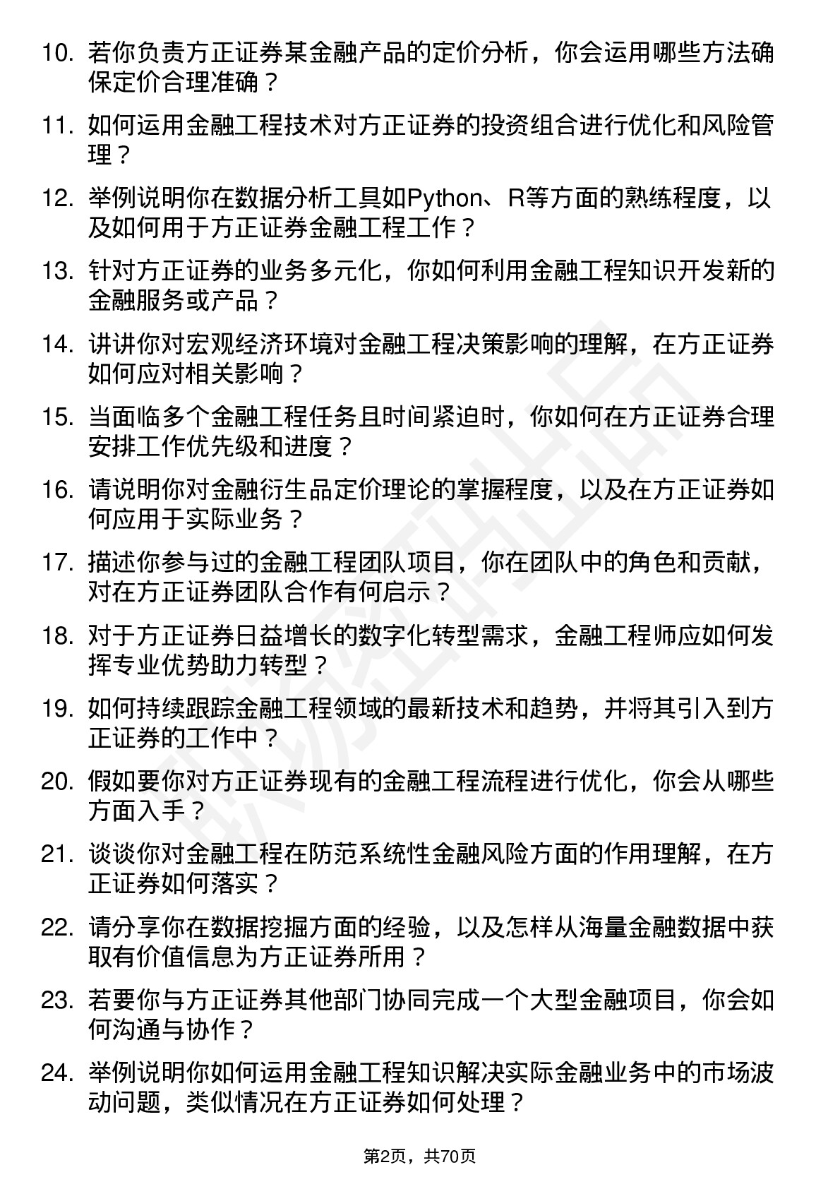 48道方正证券金融工程师岗位面试题库及参考回答含考察点分析