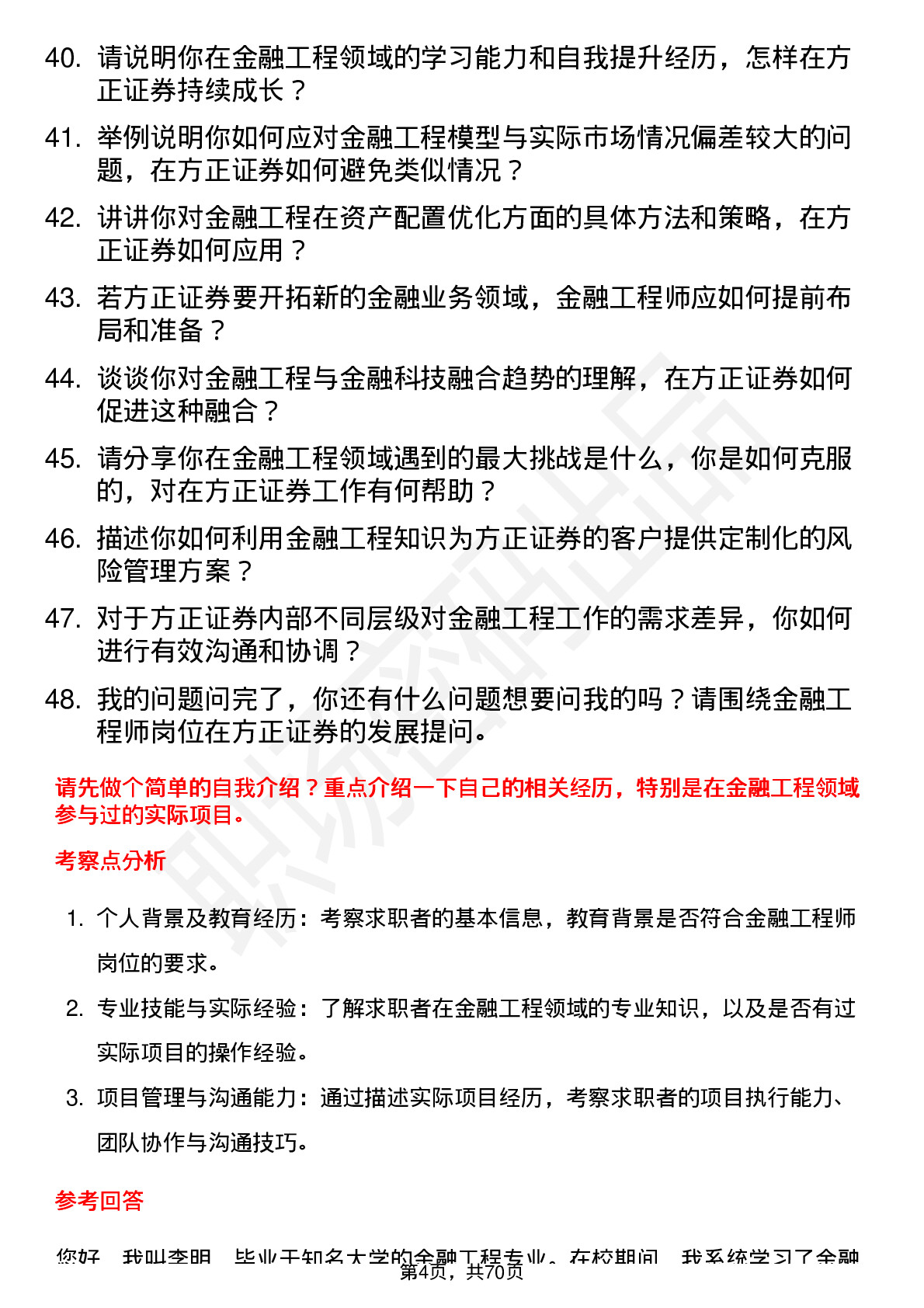 48道方正证券金融工程师岗位面试题库及参考回答含考察点分析