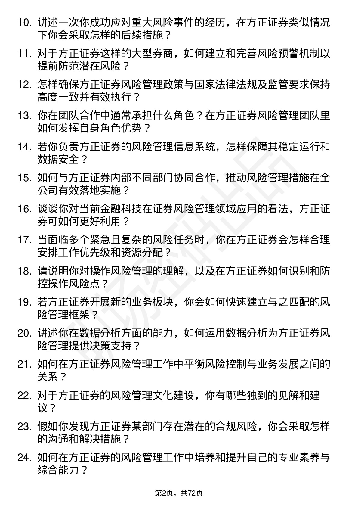 48道方正证券风险管理师岗位面试题库及参考回答含考察点分析