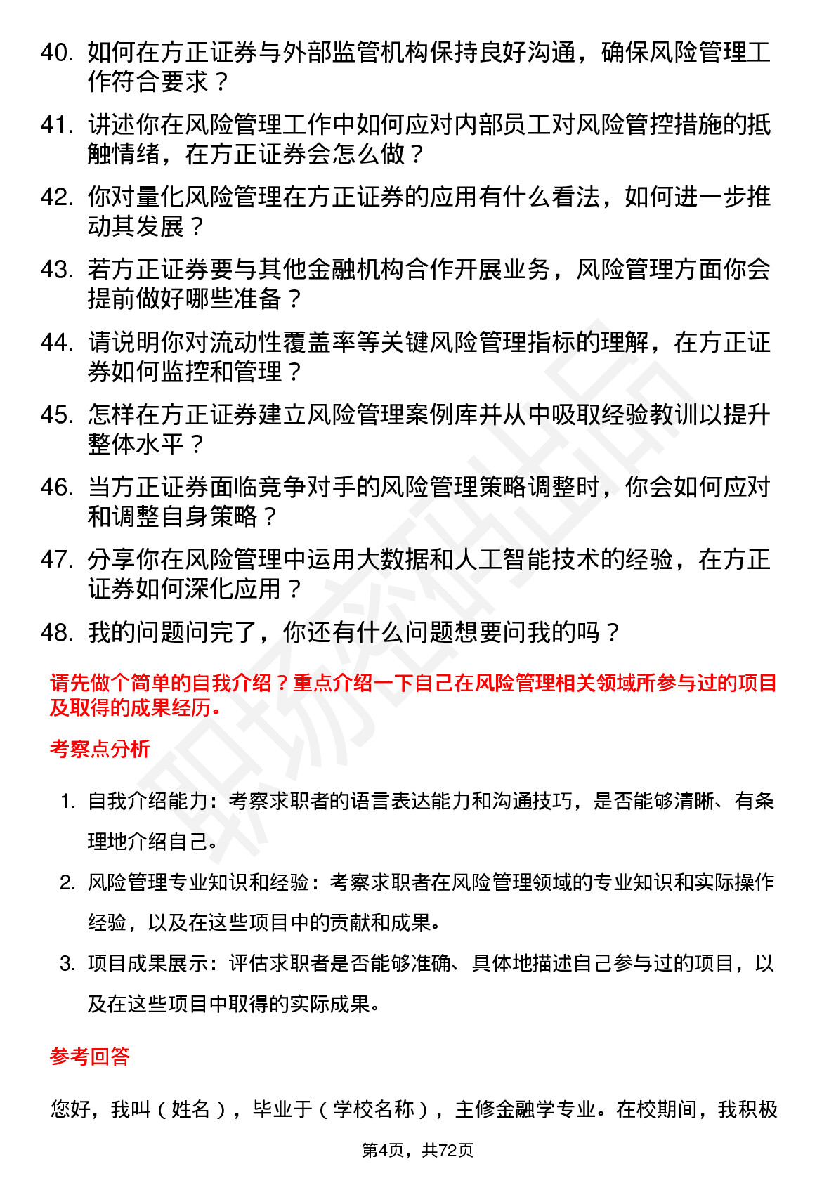 48道方正证券风险管理师岗位面试题库及参考回答含考察点分析