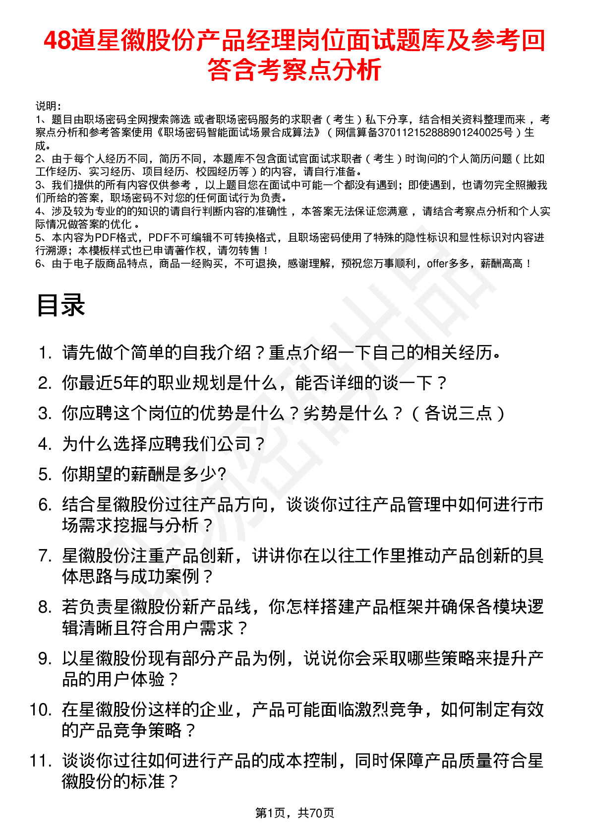 48道星徽股份产品经理岗位面试题库及参考回答含考察点分析