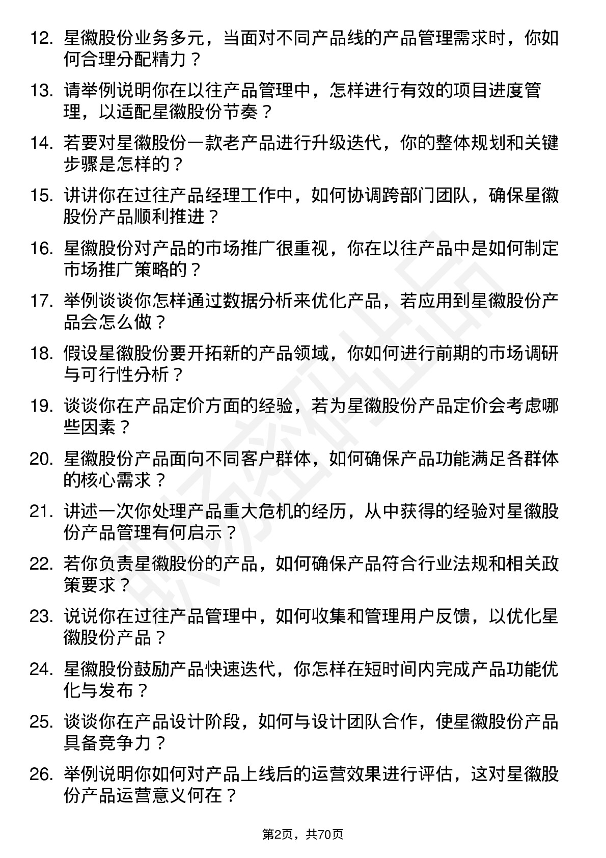 48道星徽股份产品经理岗位面试题库及参考回答含考察点分析