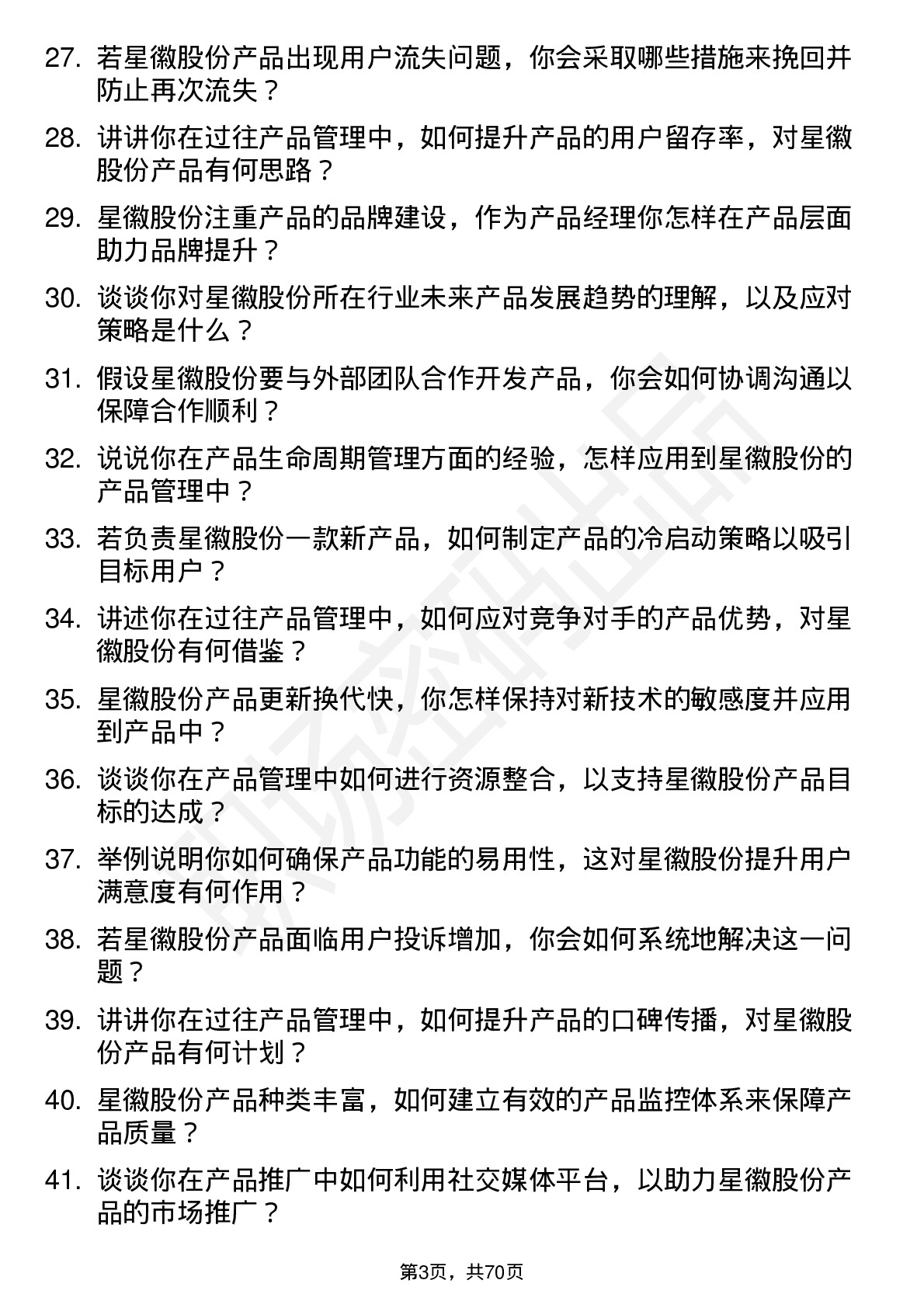 48道星徽股份产品经理岗位面试题库及参考回答含考察点分析