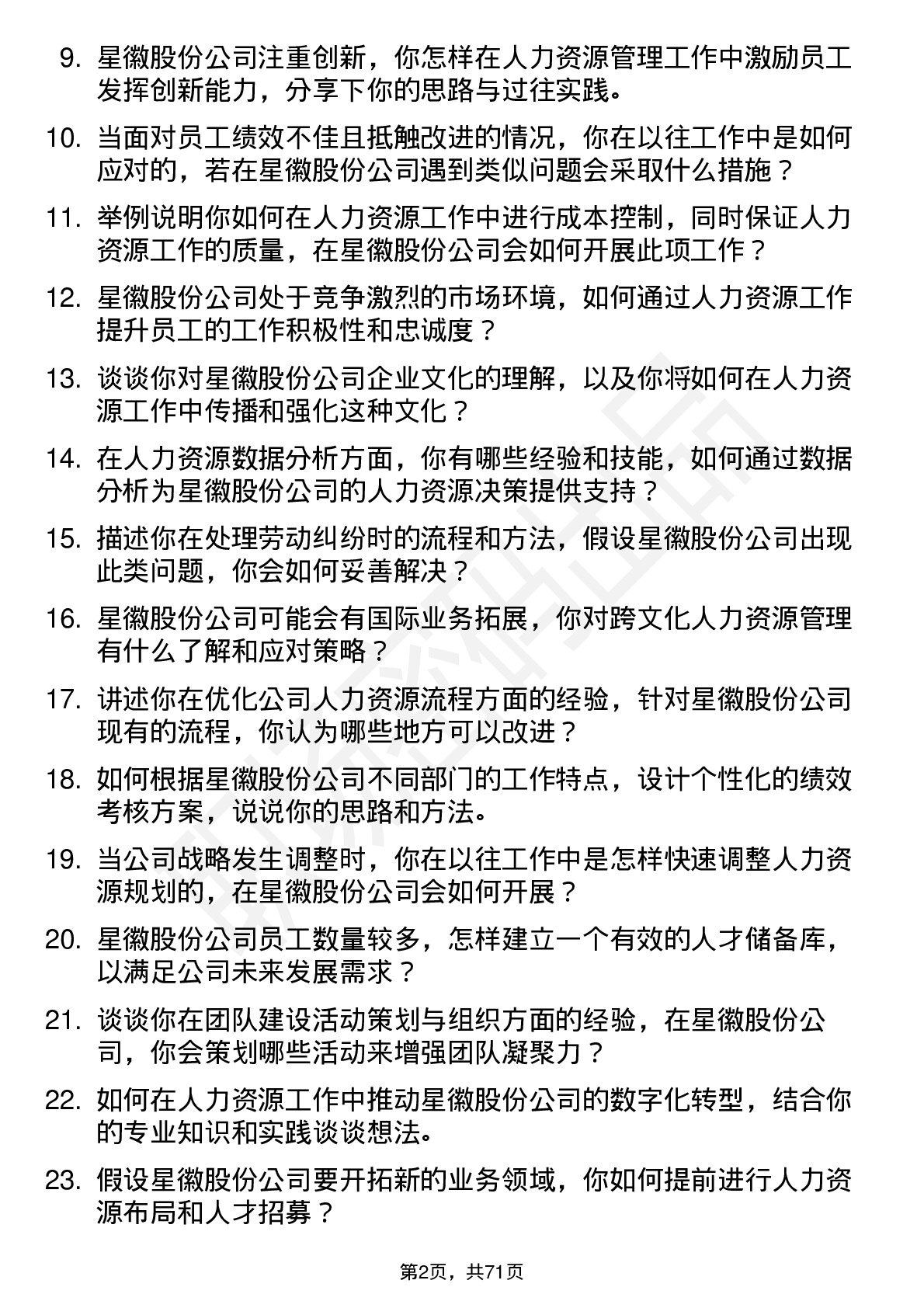 48道星徽股份人力资源专员岗位面试题库及参考回答含考察点分析