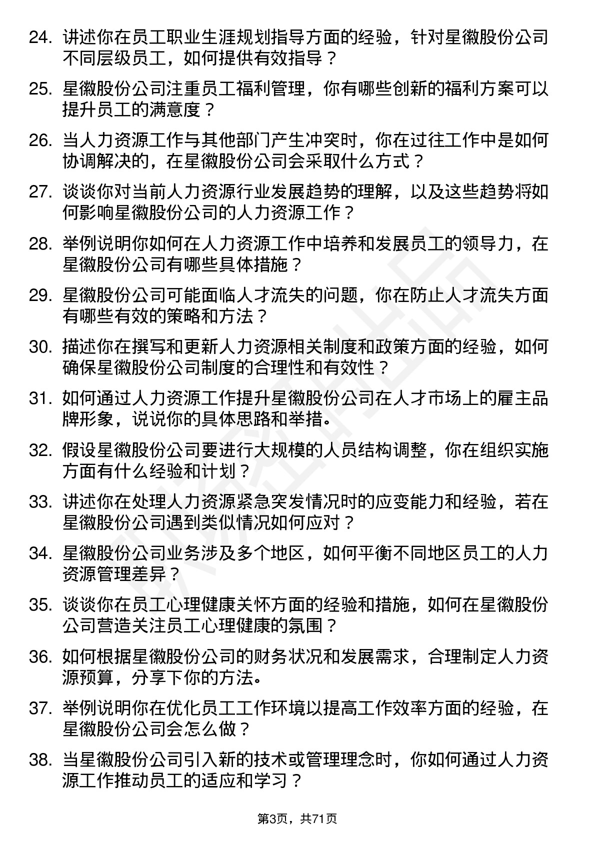 48道星徽股份人力资源专员岗位面试题库及参考回答含考察点分析