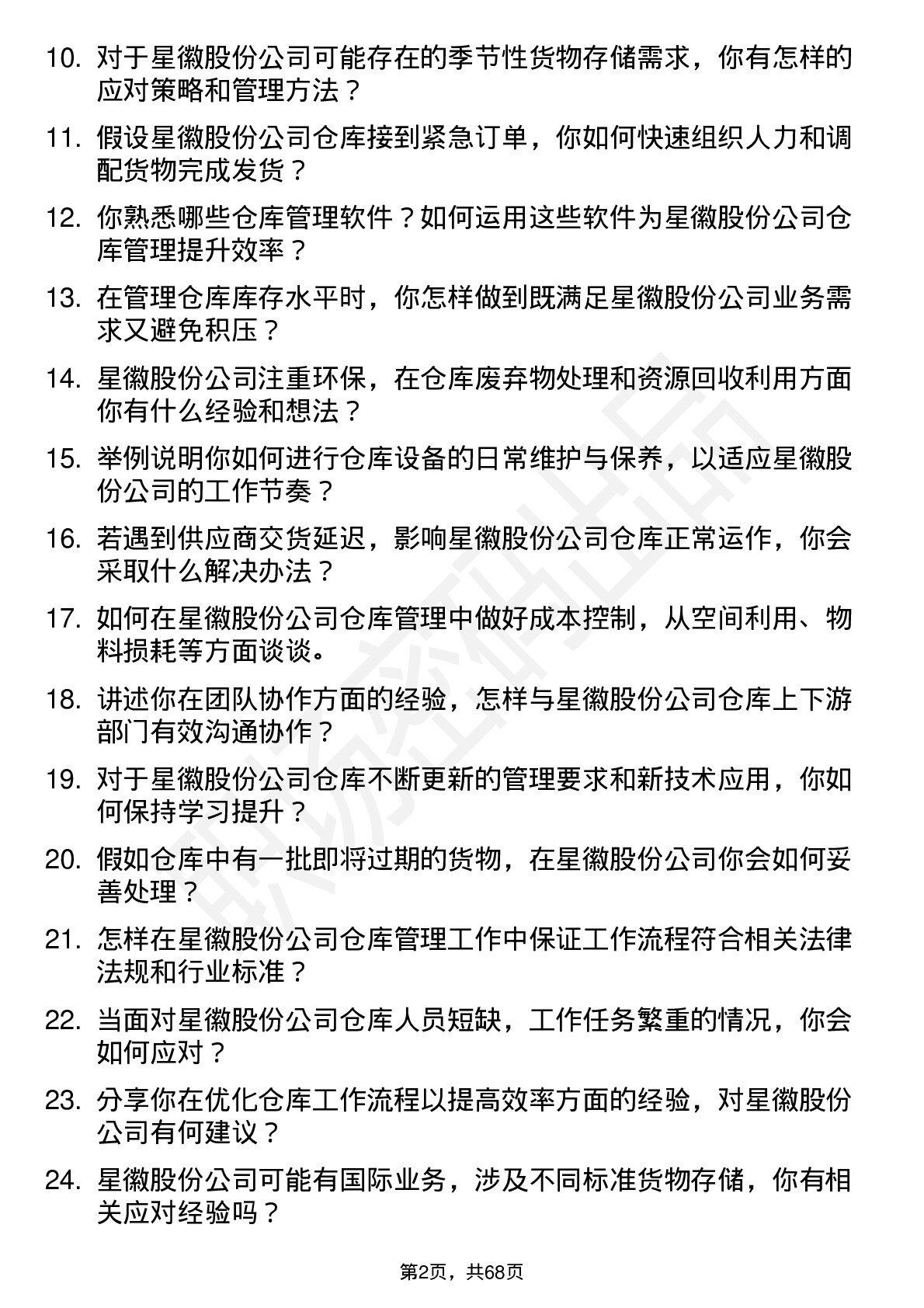 48道星徽股份仓库管理员岗位面试题库及参考回答含考察点分析