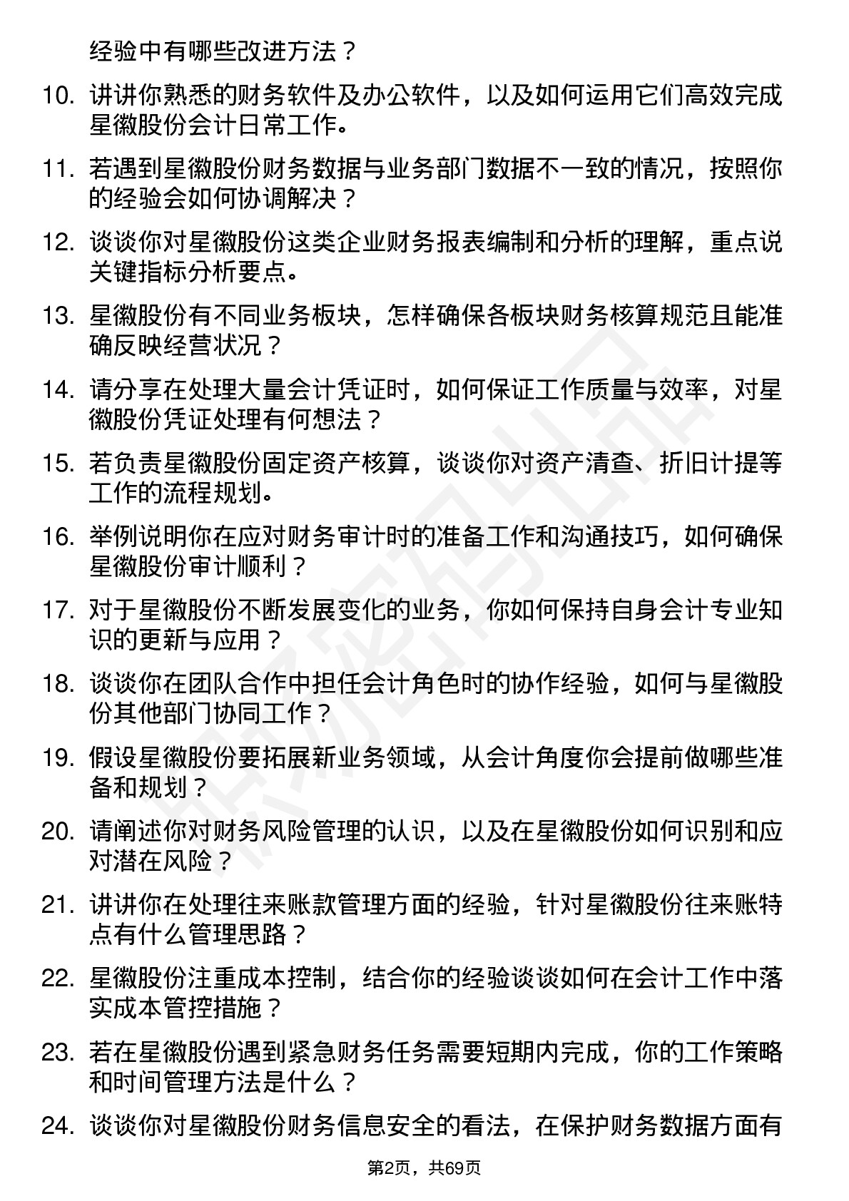 48道星徽股份会计岗位面试题库及参考回答含考察点分析