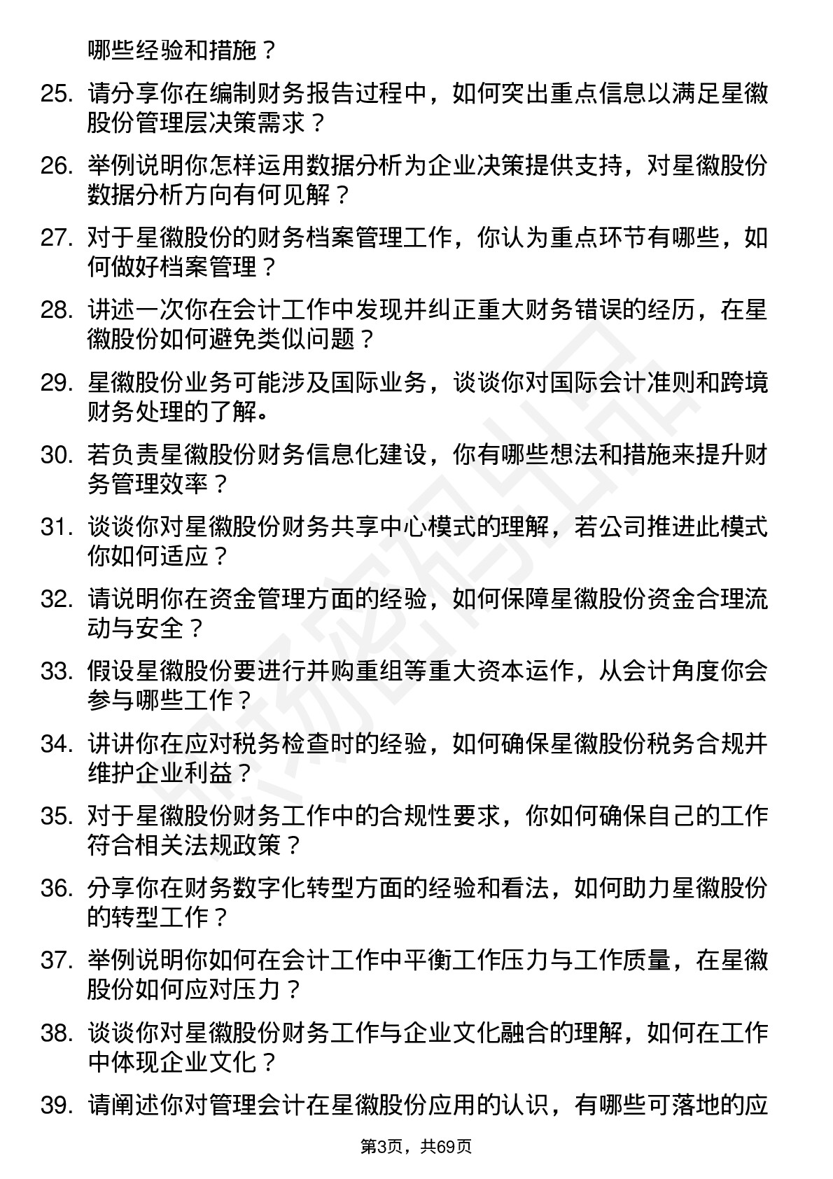 48道星徽股份会计岗位面试题库及参考回答含考察点分析