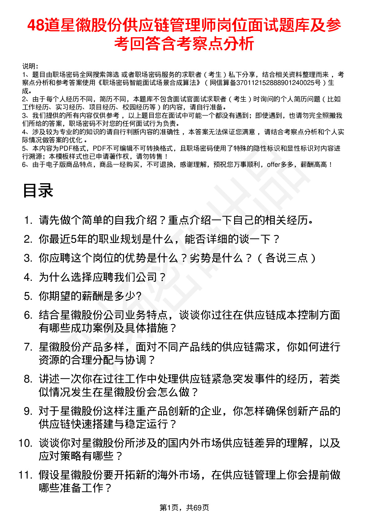 48道星徽股份供应链管理师岗位面试题库及参考回答含考察点分析