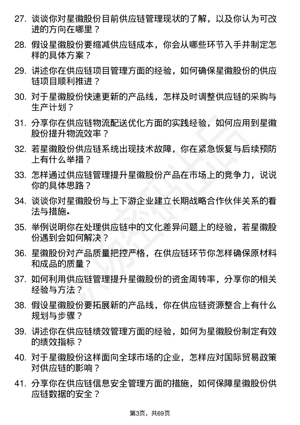 48道星徽股份供应链管理师岗位面试题库及参考回答含考察点分析