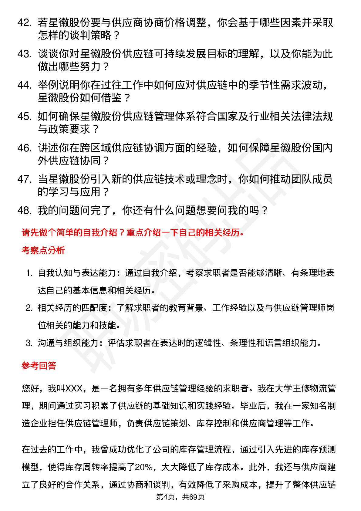 48道星徽股份供应链管理师岗位面试题库及参考回答含考察点分析