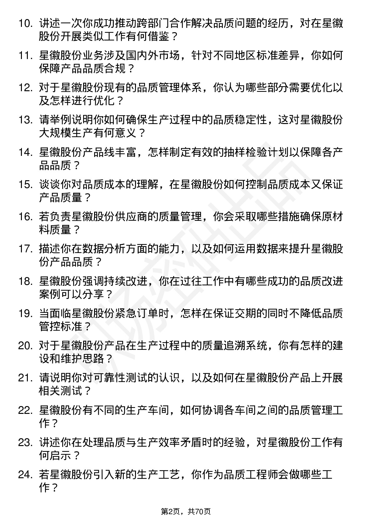 48道星徽股份品质工程师岗位面试题库及参考回答含考察点分析