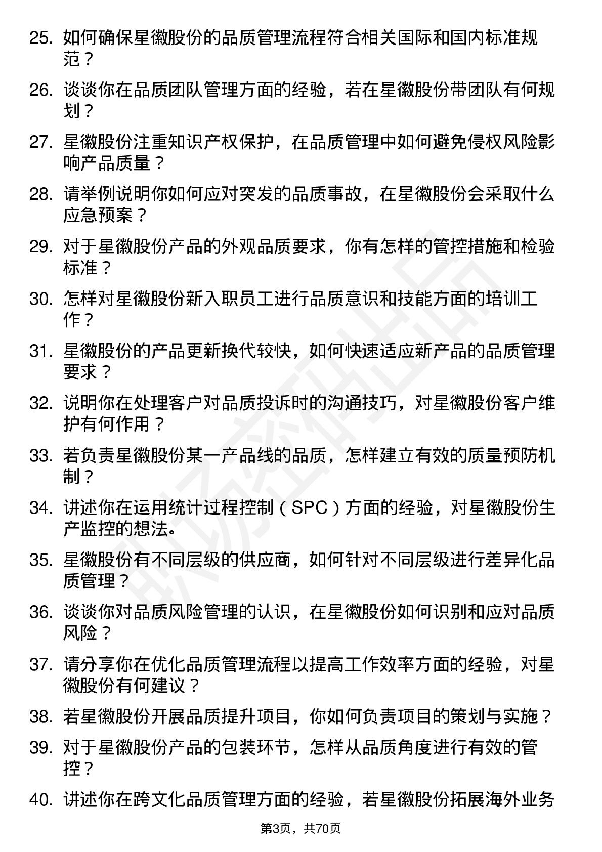 48道星徽股份品质工程师岗位面试题库及参考回答含考察点分析