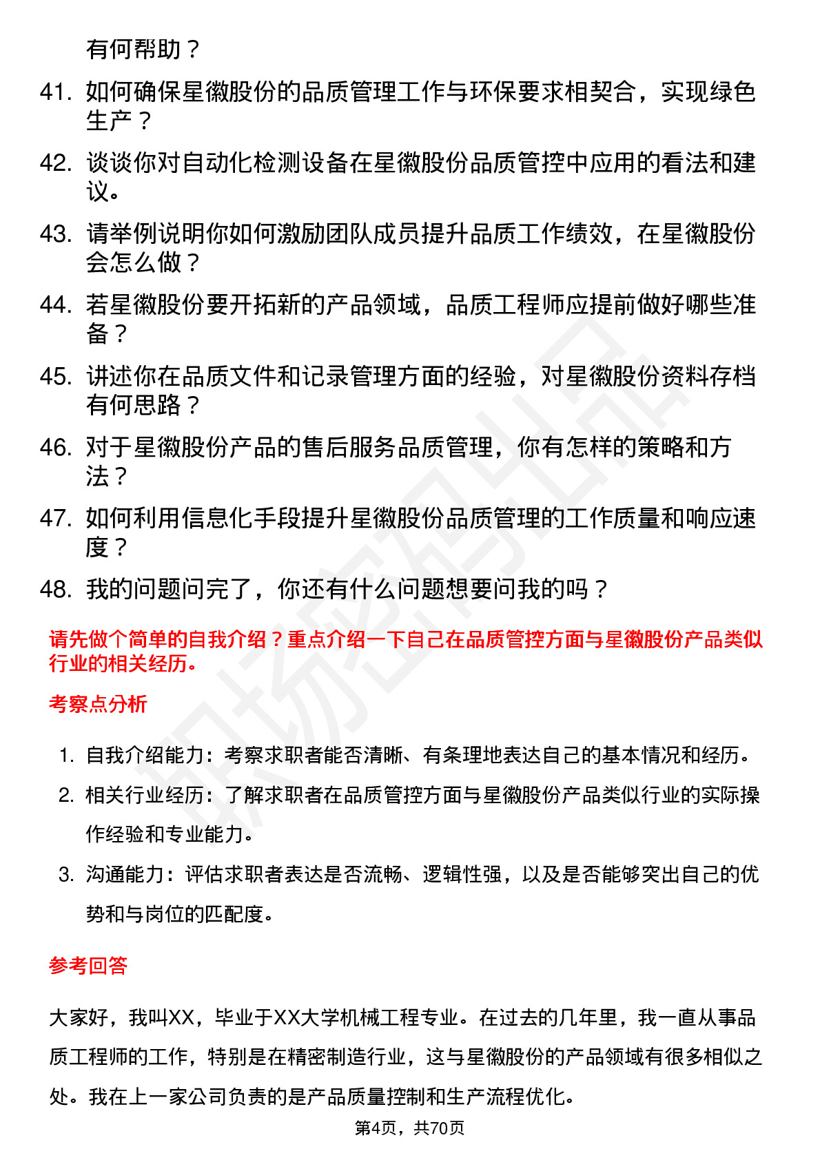 48道星徽股份品质工程师岗位面试题库及参考回答含考察点分析