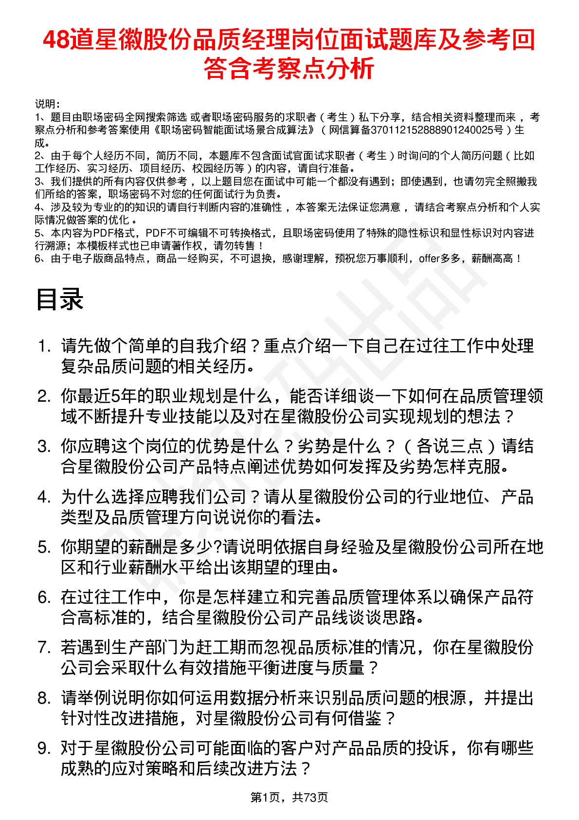 48道星徽股份品质经理岗位面试题库及参考回答含考察点分析