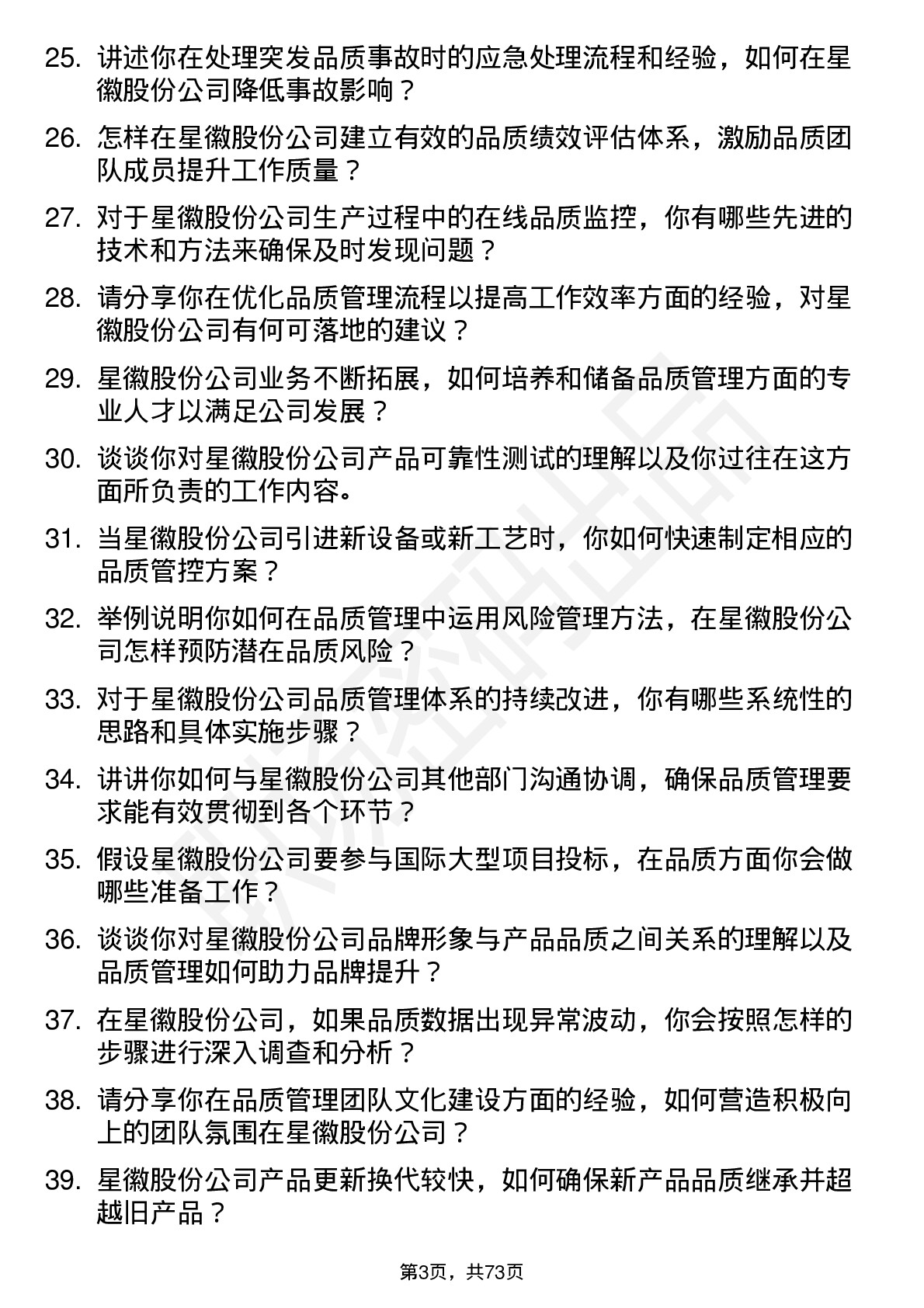 48道星徽股份品质经理岗位面试题库及参考回答含考察点分析