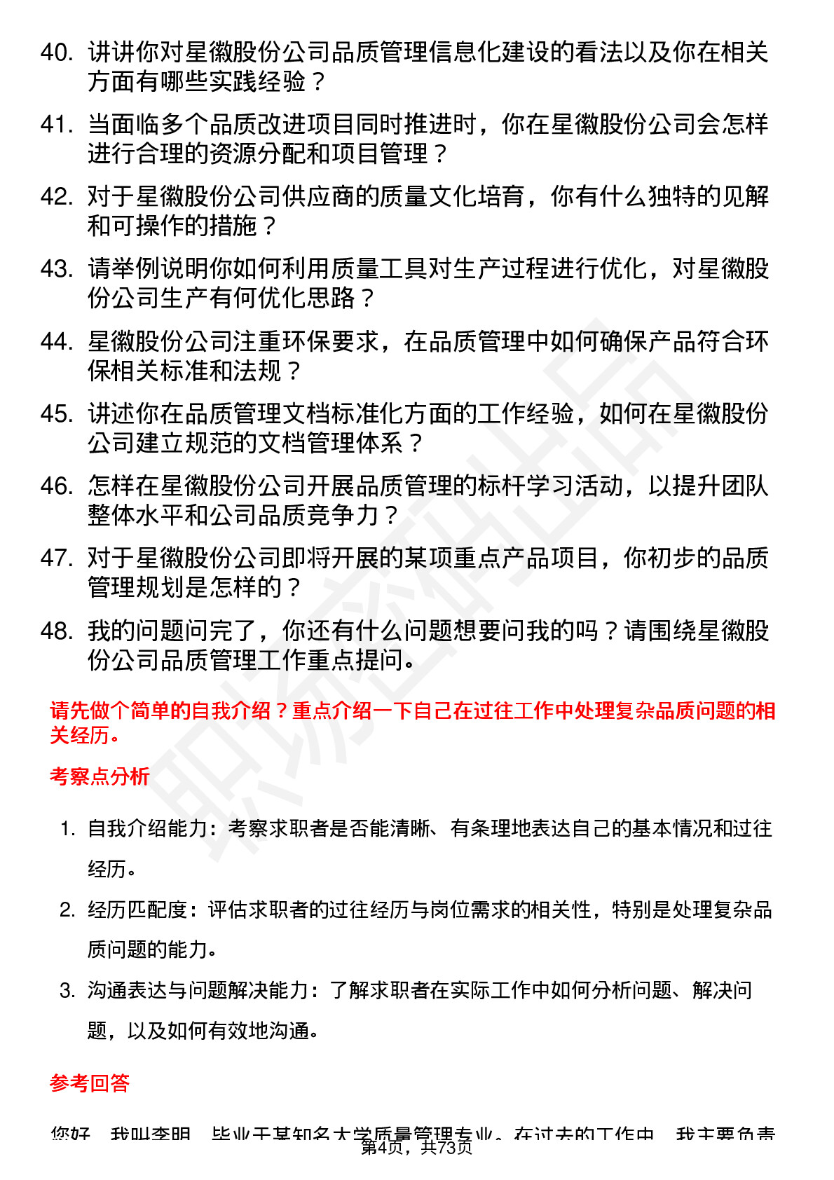 48道星徽股份品质经理岗位面试题库及参考回答含考察点分析