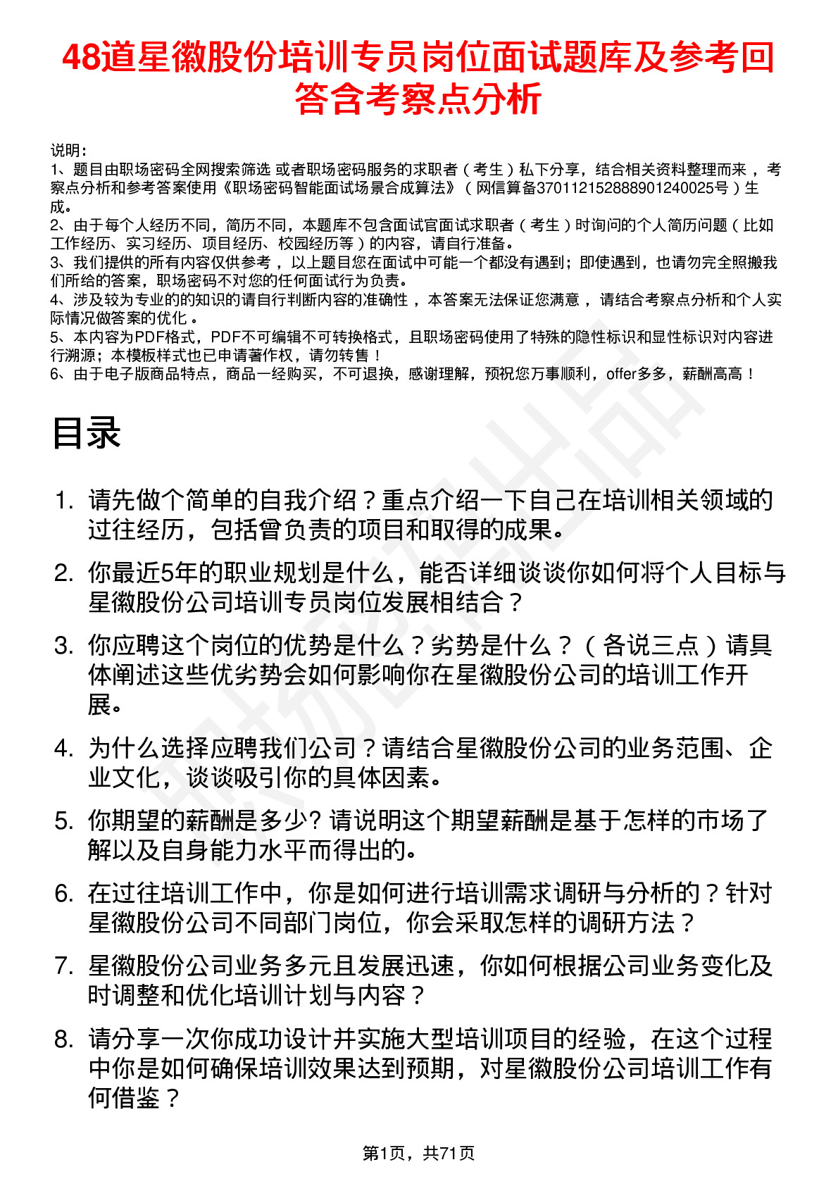 48道星徽股份培训专员岗位面试题库及参考回答含考察点分析