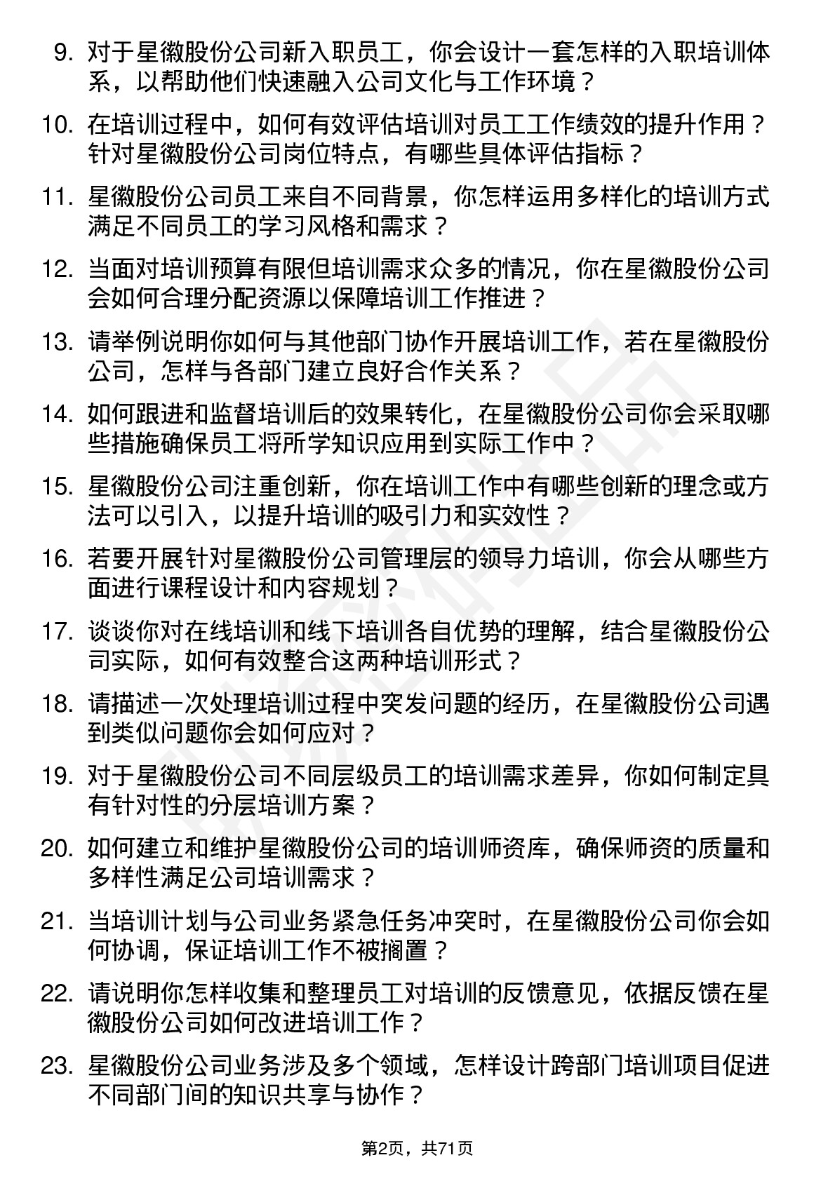 48道星徽股份培训专员岗位面试题库及参考回答含考察点分析