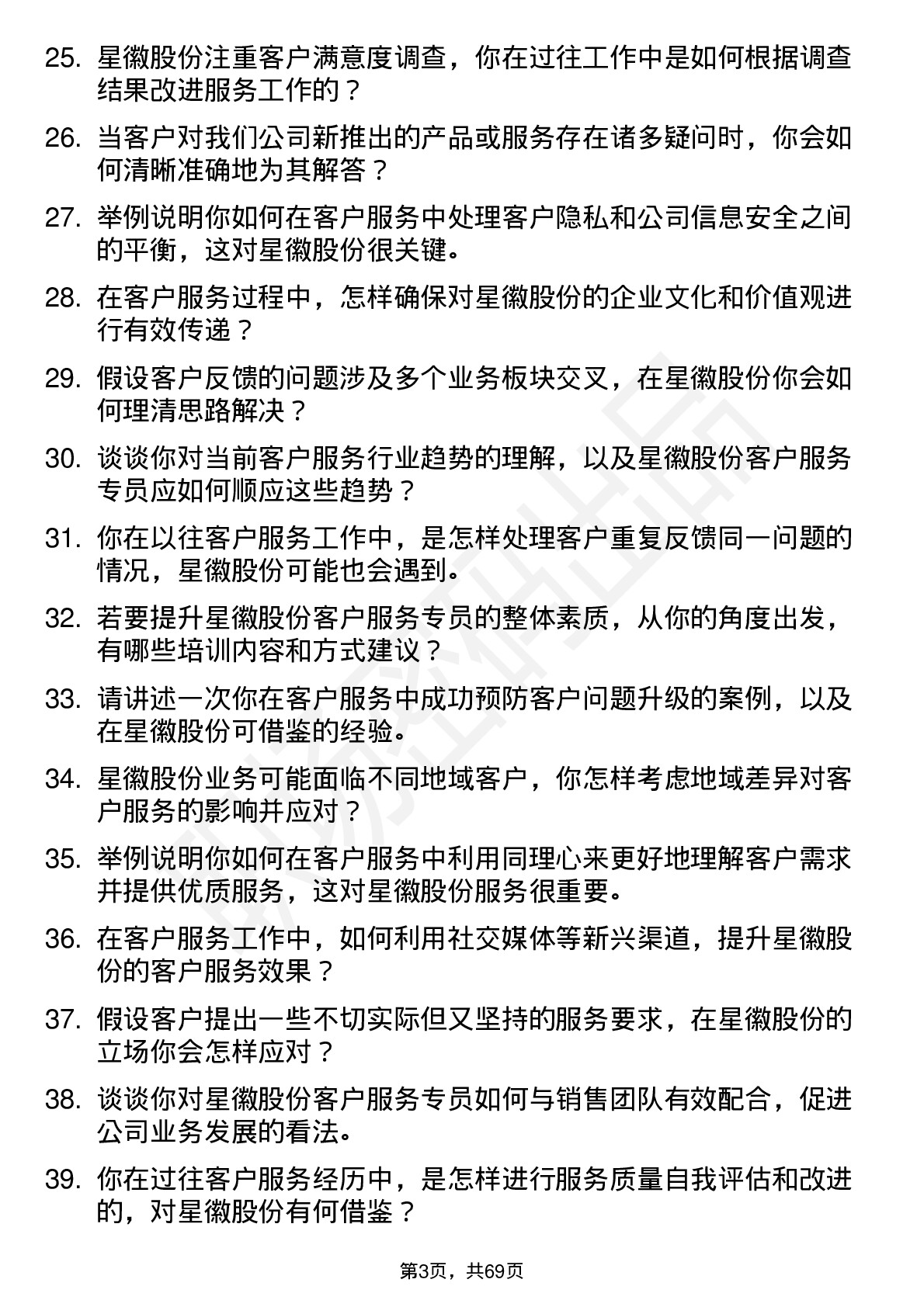 48道星徽股份客户服务专员岗位面试题库及参考回答含考察点分析