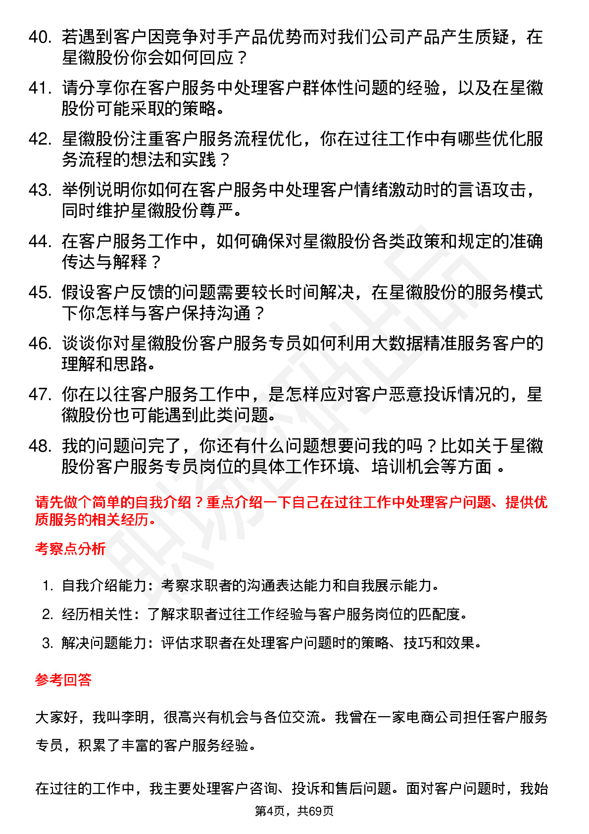 48道星徽股份客户服务专员岗位面试题库及参考回答含考察点分析