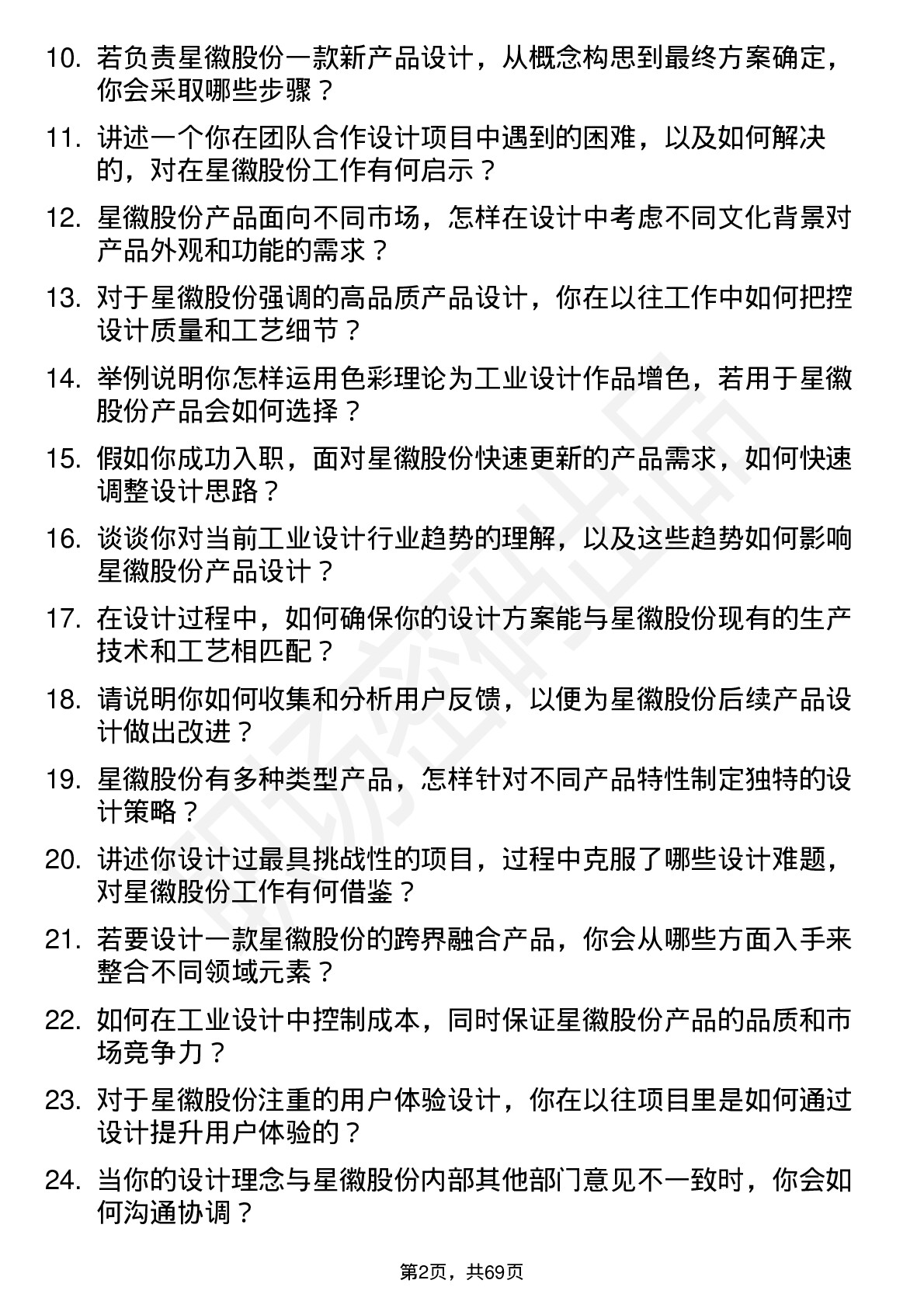 48道星徽股份工业设计师岗位面试题库及参考回答含考察点分析