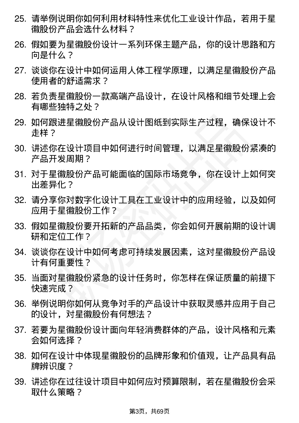 48道星徽股份工业设计师岗位面试题库及参考回答含考察点分析