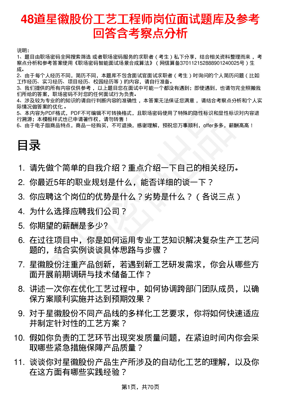 48道星徽股份工艺工程师岗位面试题库及参考回答含考察点分析