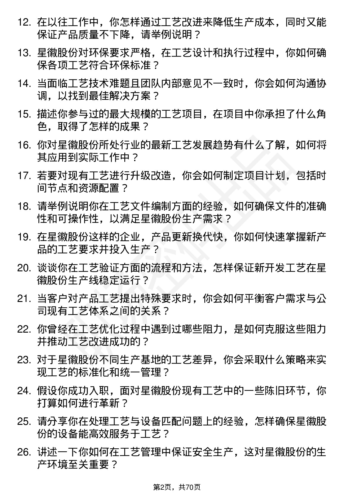 48道星徽股份工艺工程师岗位面试题库及参考回答含考察点分析