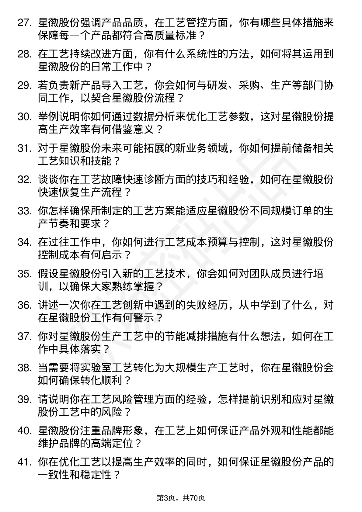 48道星徽股份工艺工程师岗位面试题库及参考回答含考察点分析