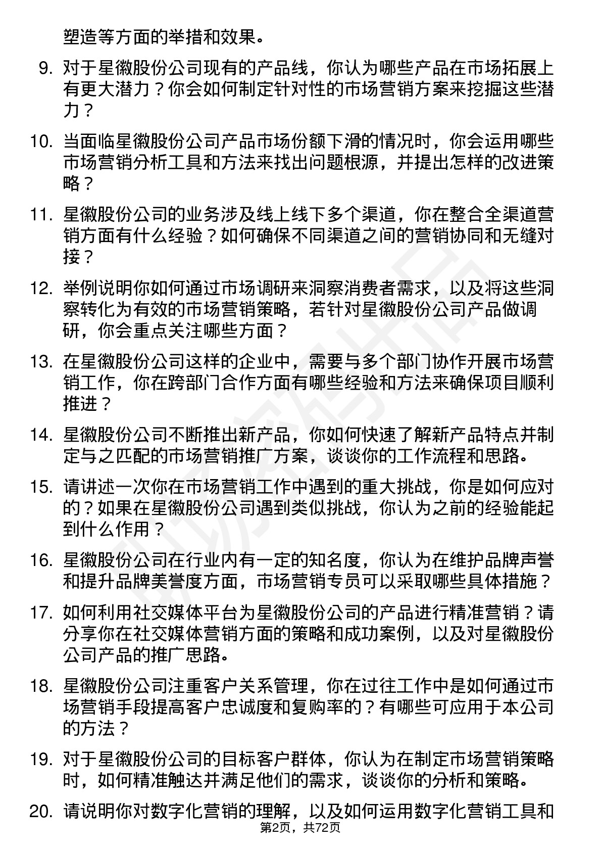 48道星徽股份市场营销专员岗位面试题库及参考回答含考察点分析