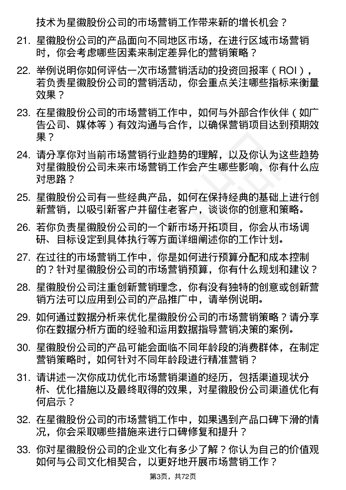 48道星徽股份市场营销专员岗位面试题库及参考回答含考察点分析