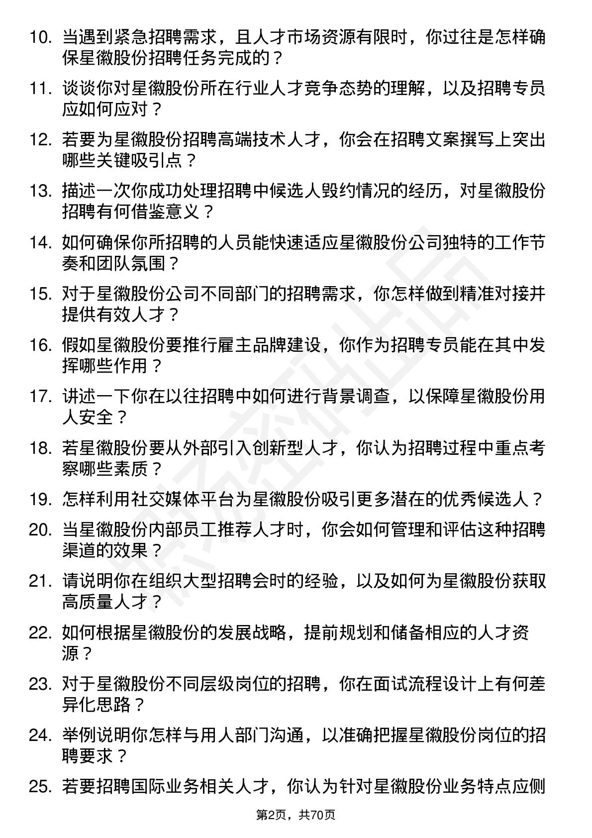 48道星徽股份招聘专员岗位面试题库及参考回答含考察点分析