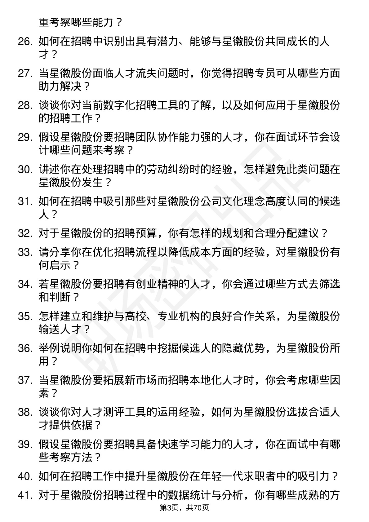 48道星徽股份招聘专员岗位面试题库及参考回答含考察点分析