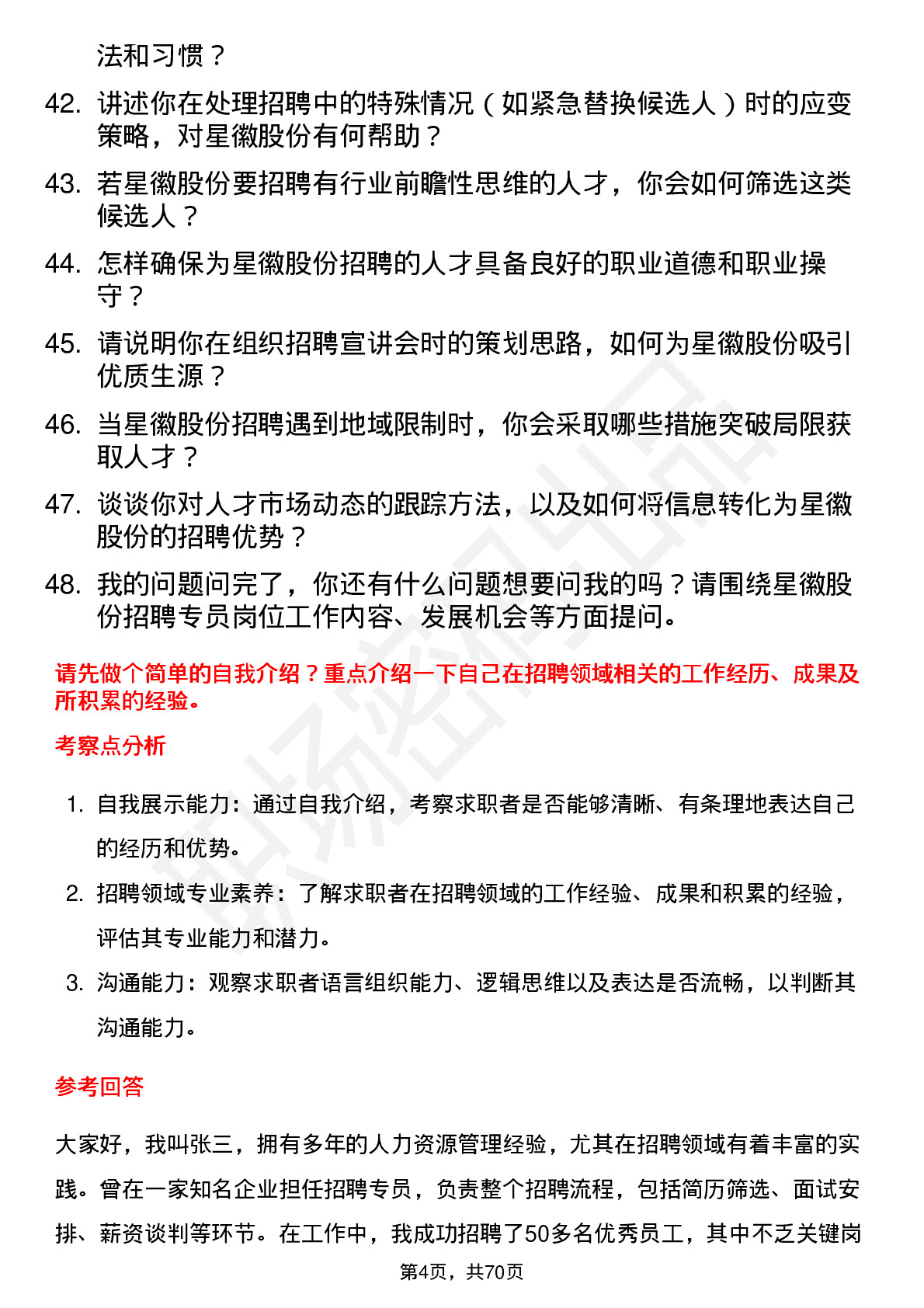 48道星徽股份招聘专员岗位面试题库及参考回答含考察点分析