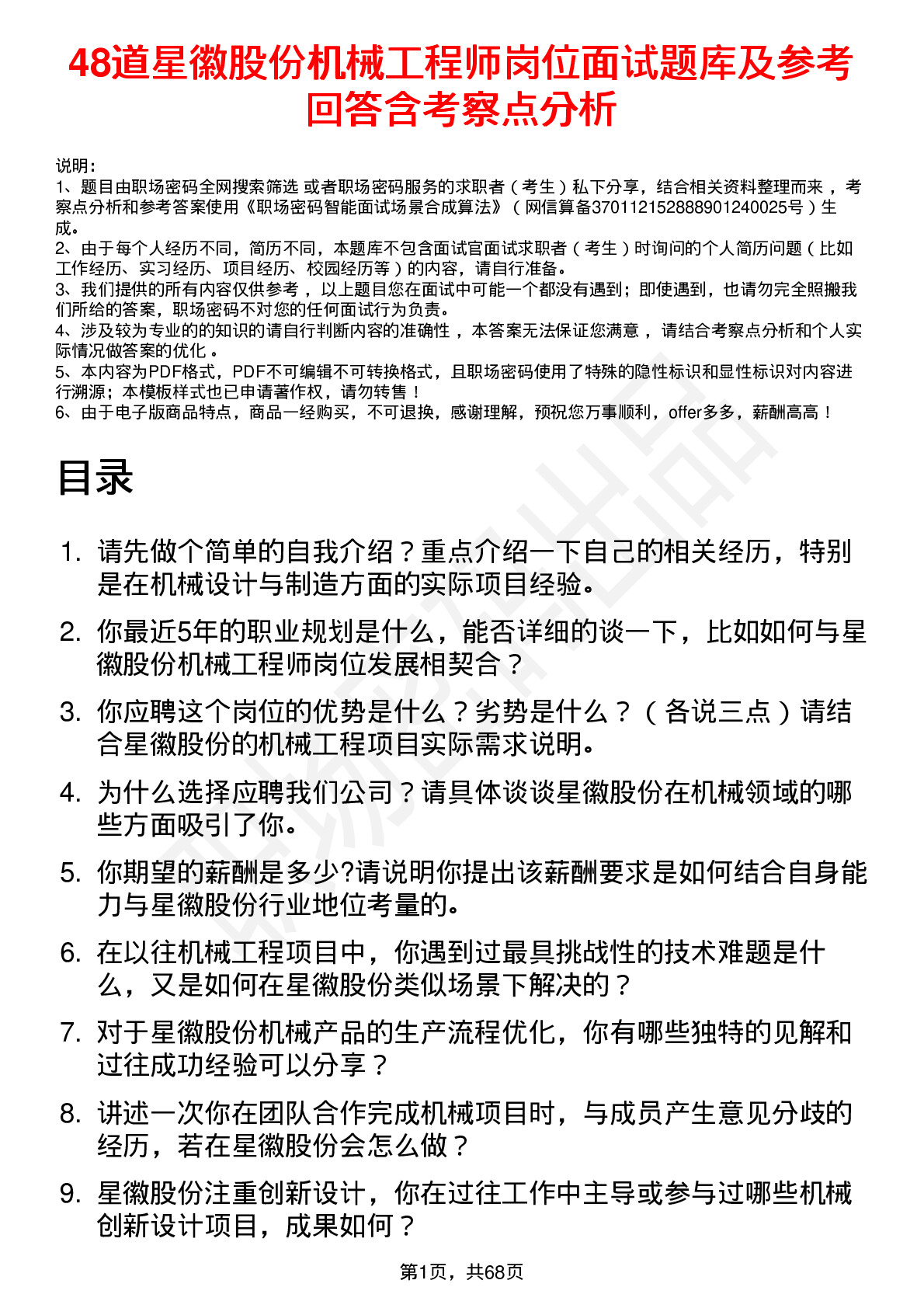 48道星徽股份机械工程师岗位面试题库及参考回答含考察点分析