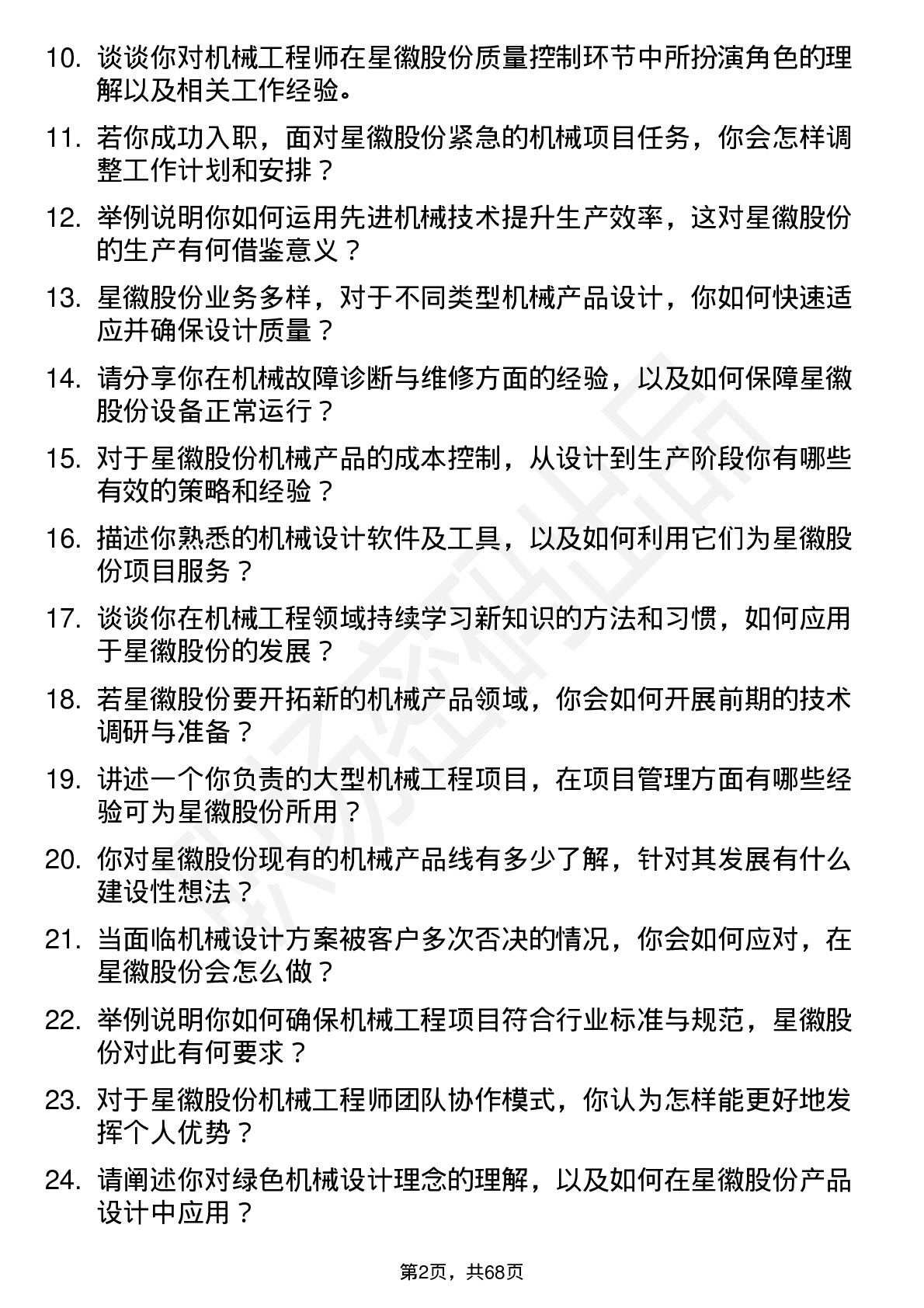 48道星徽股份机械工程师岗位面试题库及参考回答含考察点分析