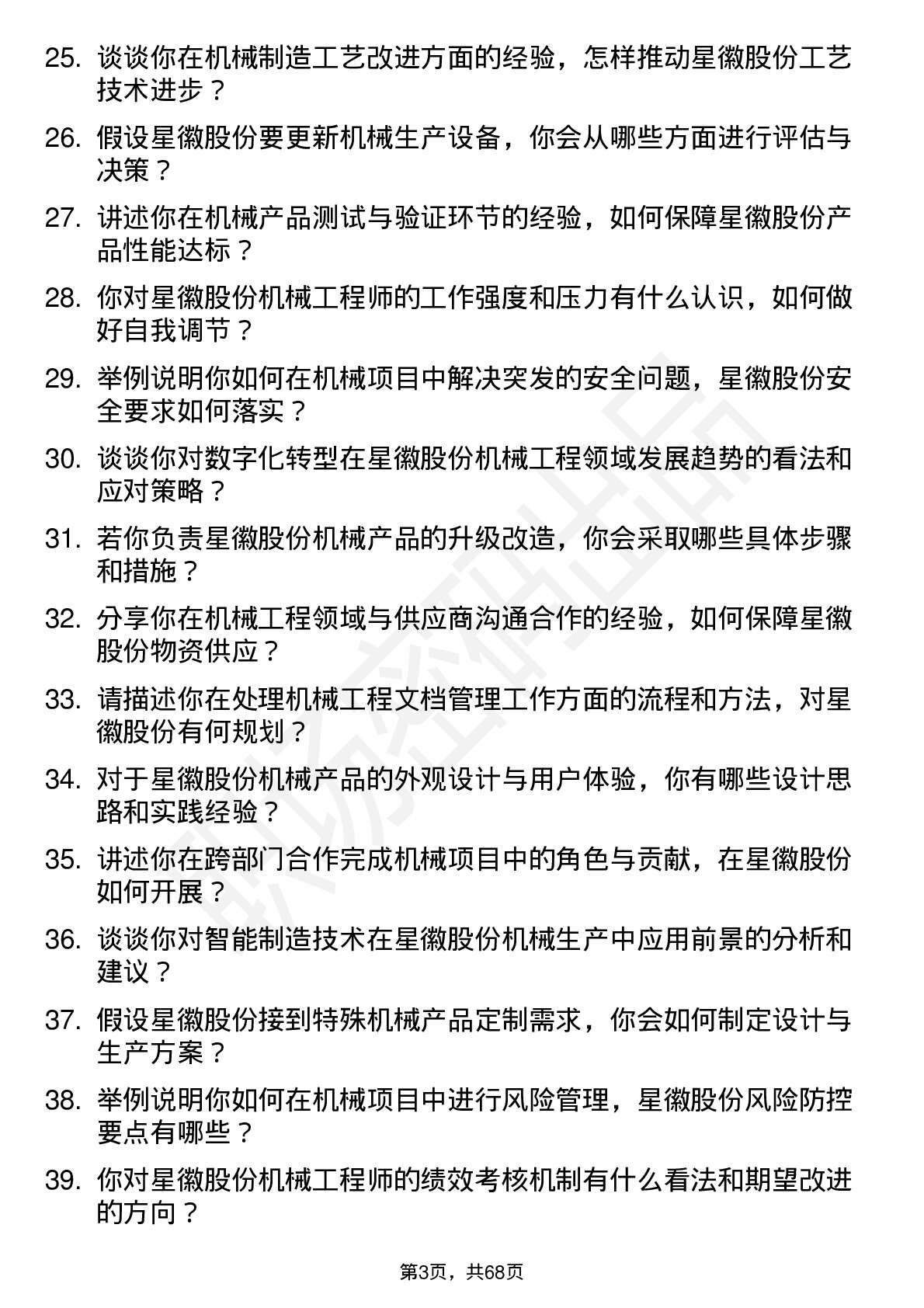 48道星徽股份机械工程师岗位面试题库及参考回答含考察点分析