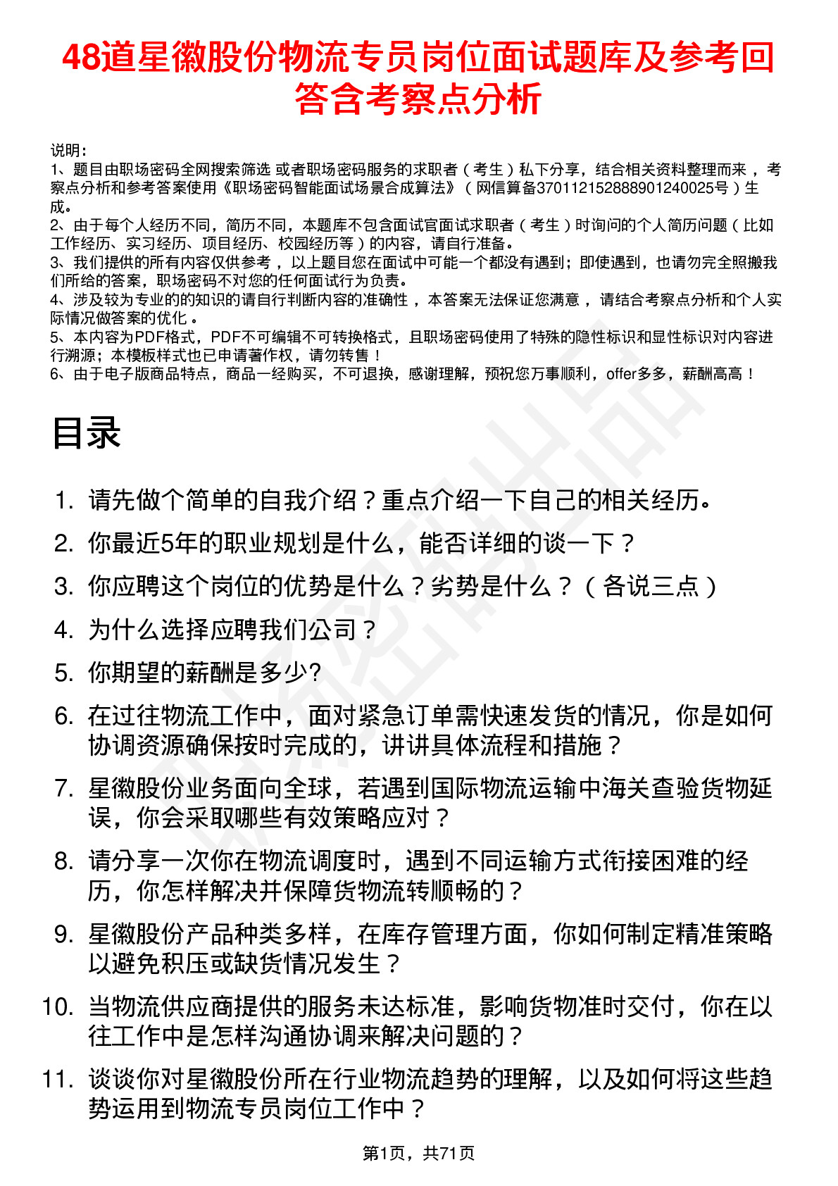 48道星徽股份物流专员岗位面试题库及参考回答含考察点分析