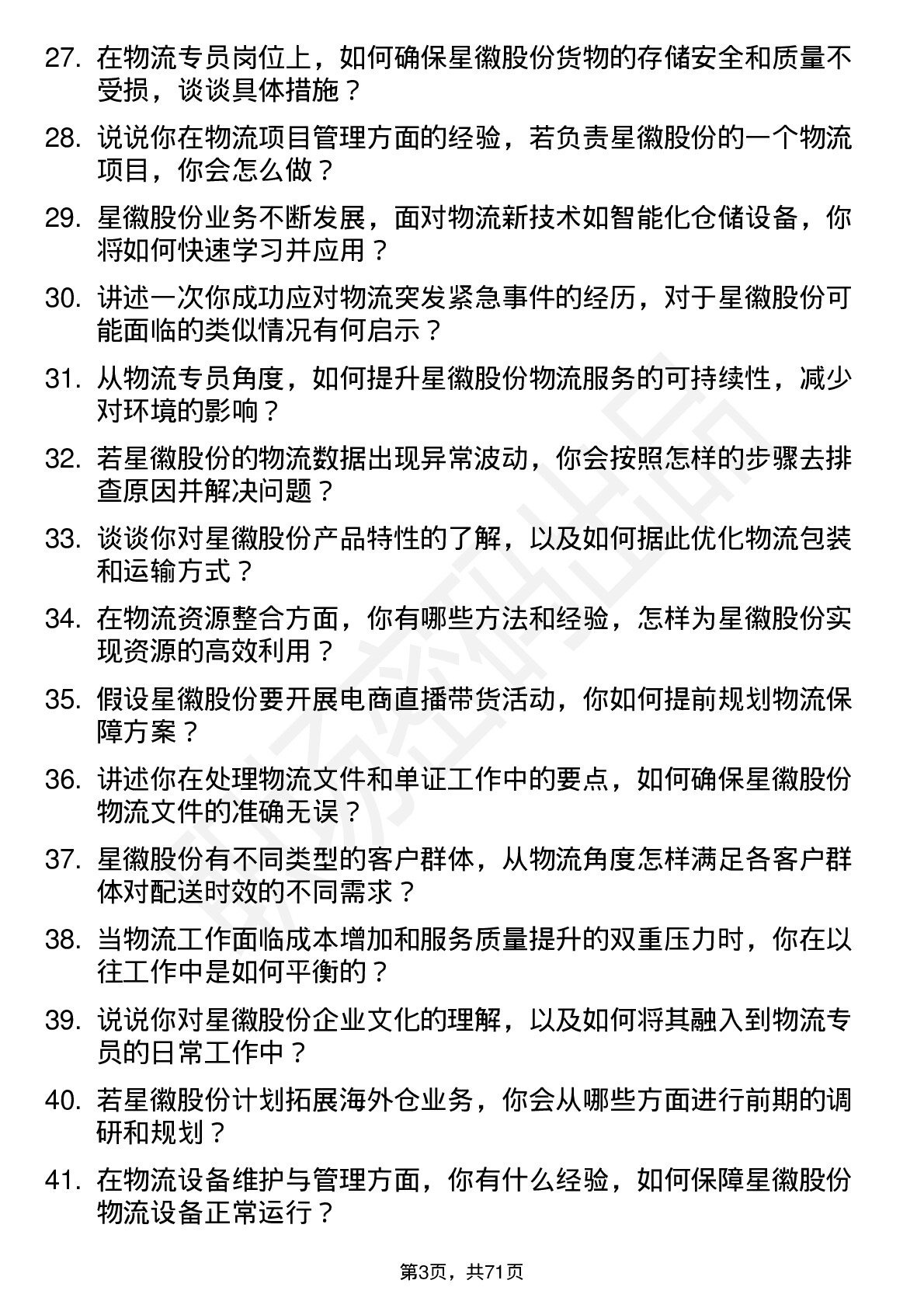 48道星徽股份物流专员岗位面试题库及参考回答含考察点分析