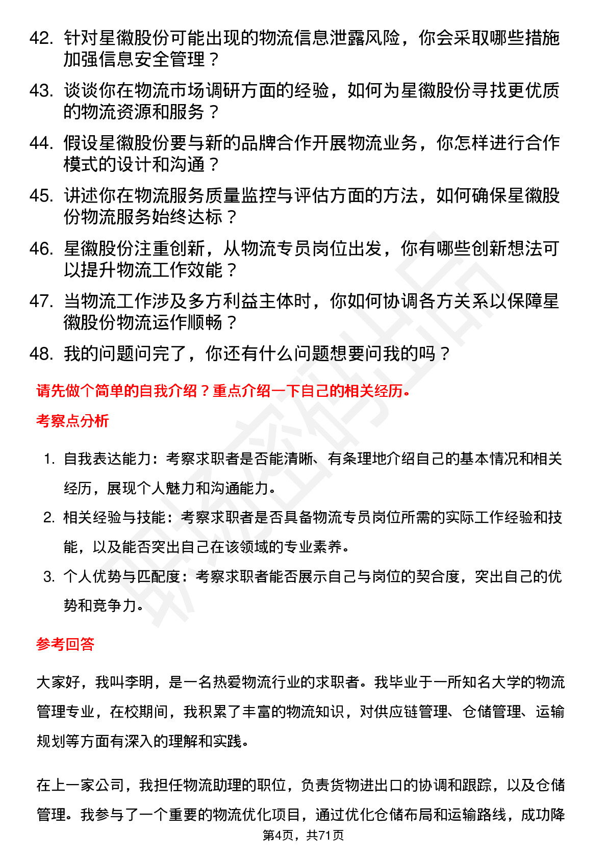 48道星徽股份物流专员岗位面试题库及参考回答含考察点分析