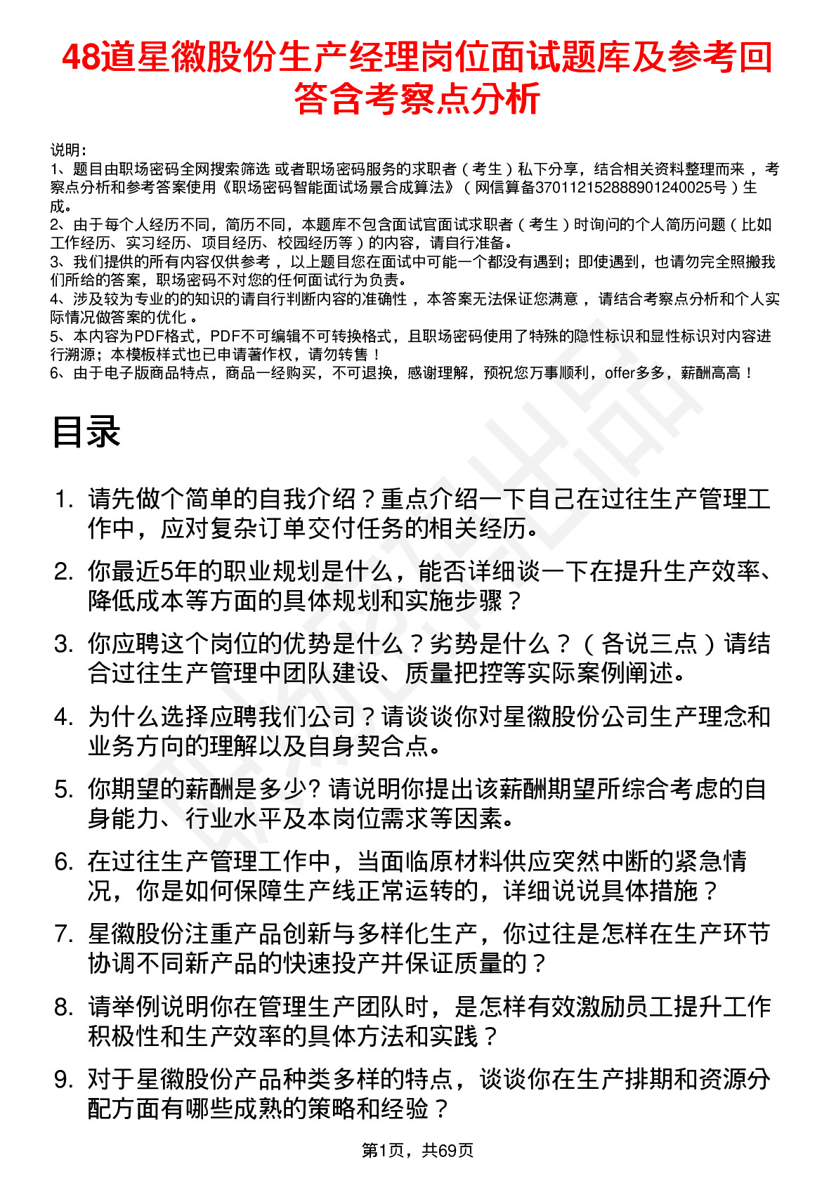 48道星徽股份生产经理岗位面试题库及参考回答含考察点分析