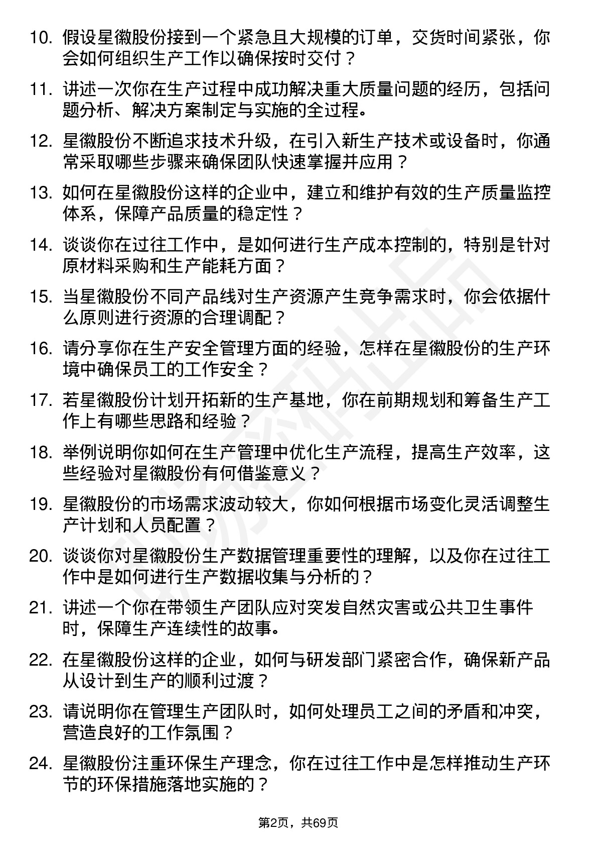 48道星徽股份生产经理岗位面试题库及参考回答含考察点分析