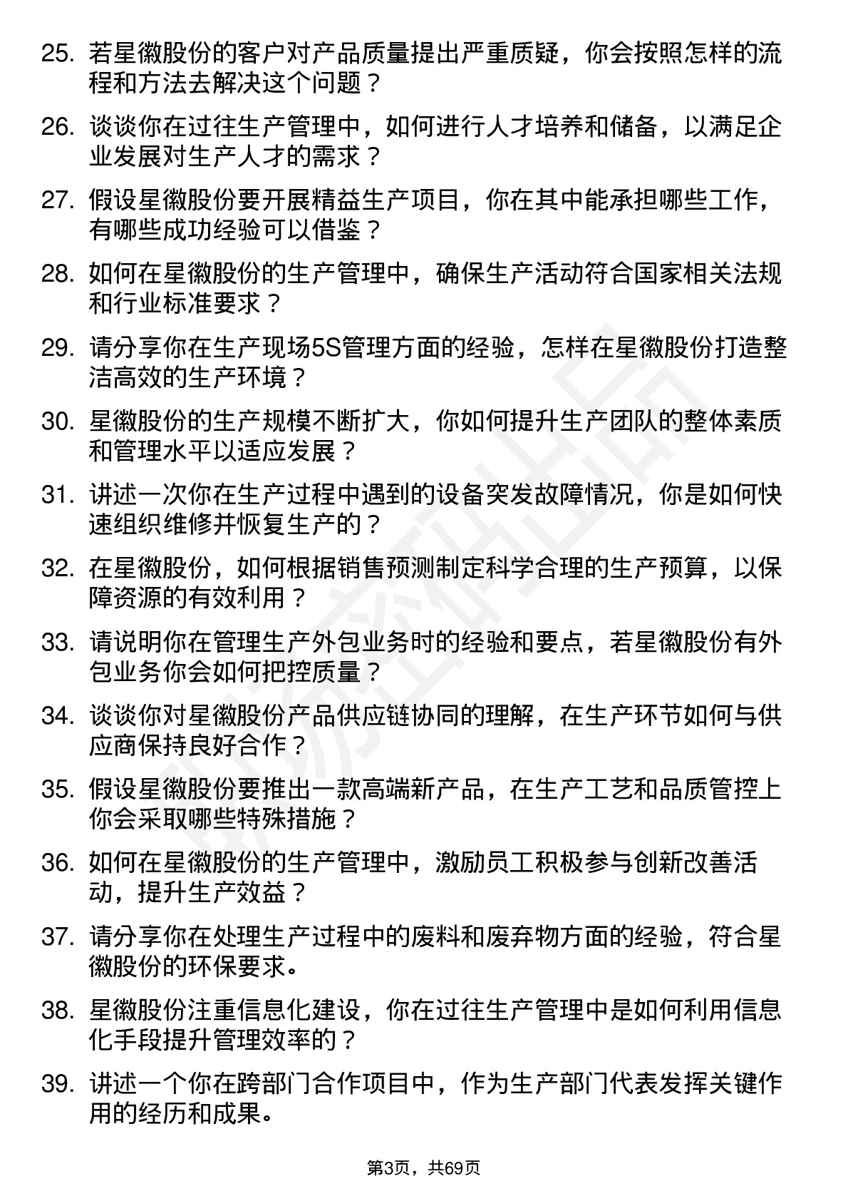 48道星徽股份生产经理岗位面试题库及参考回答含考察点分析