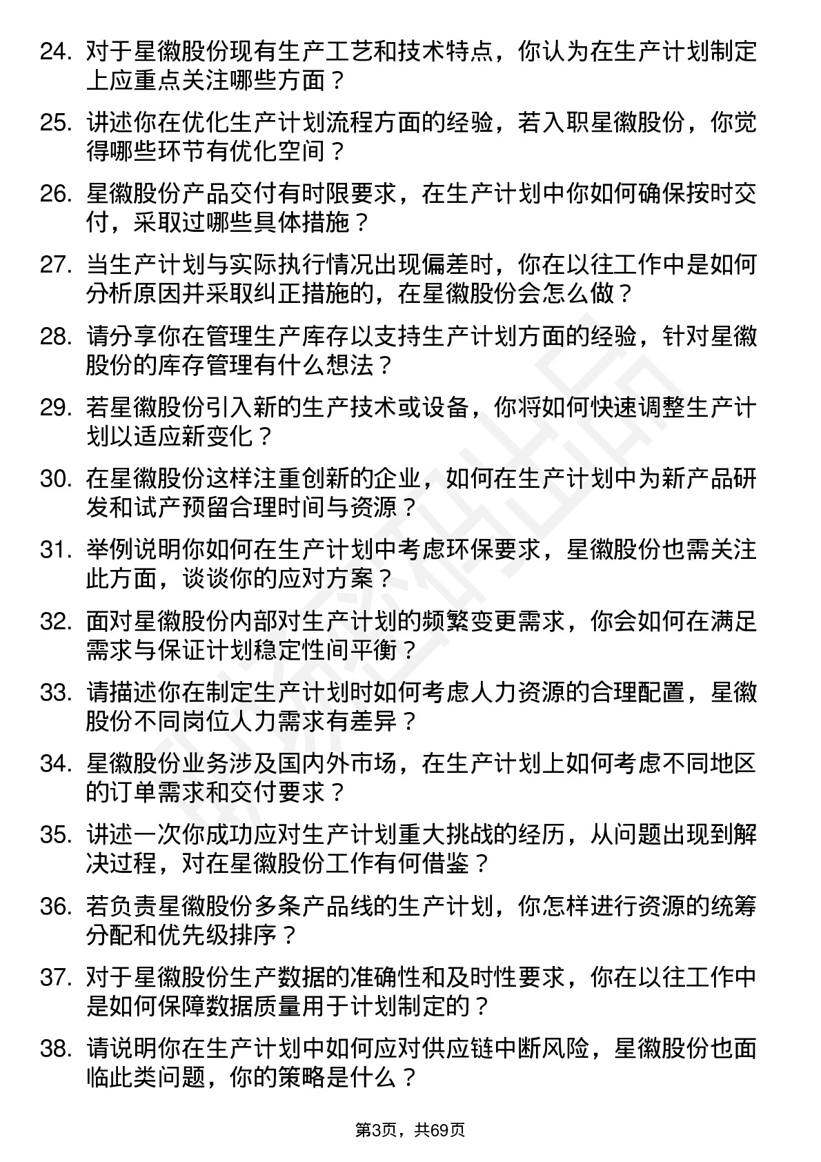 48道星徽股份生产计划员岗位面试题库及参考回答含考察点分析