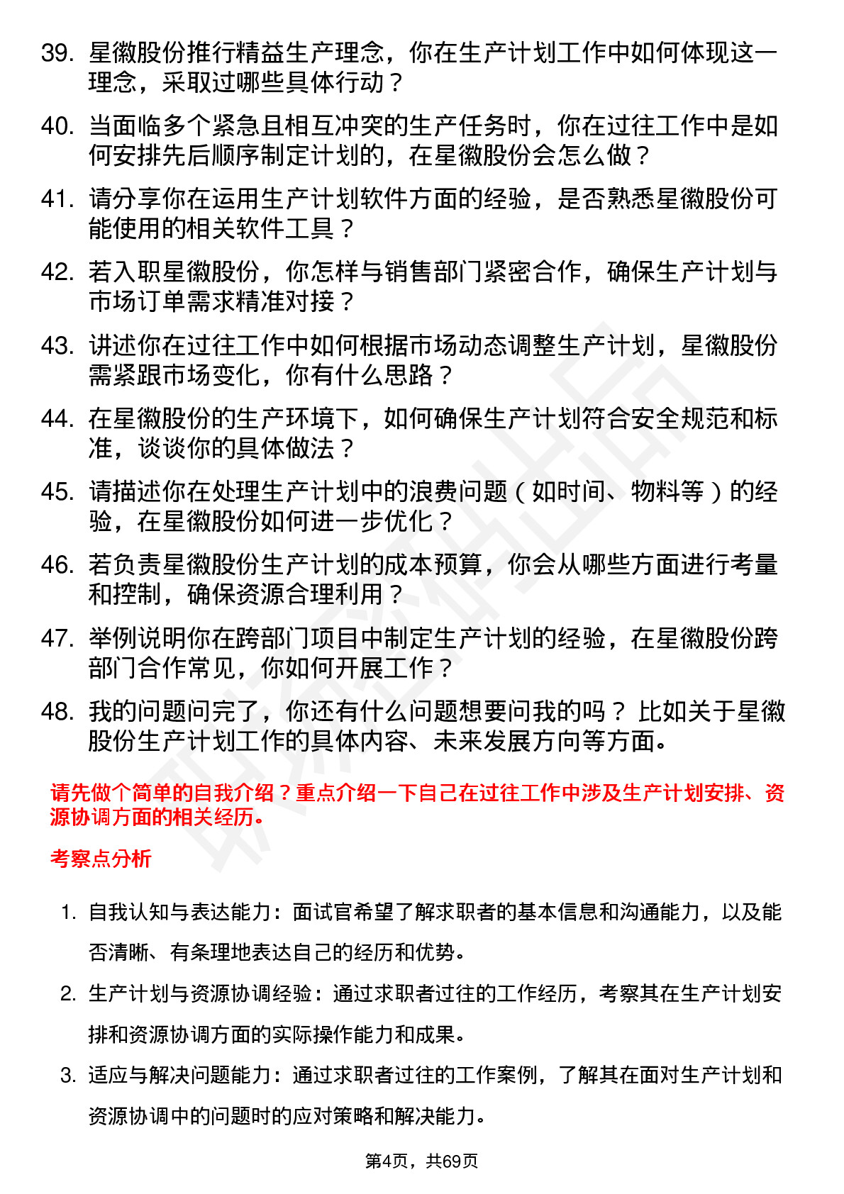 48道星徽股份生产计划员岗位面试题库及参考回答含考察点分析