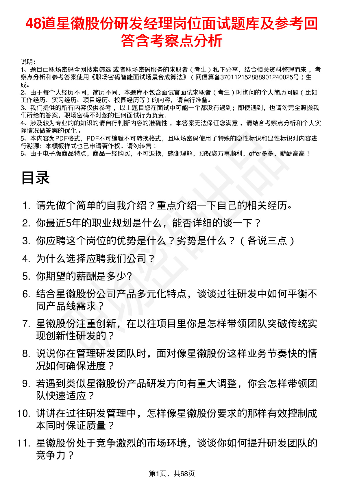 48道星徽股份研发经理岗位面试题库及参考回答含考察点分析